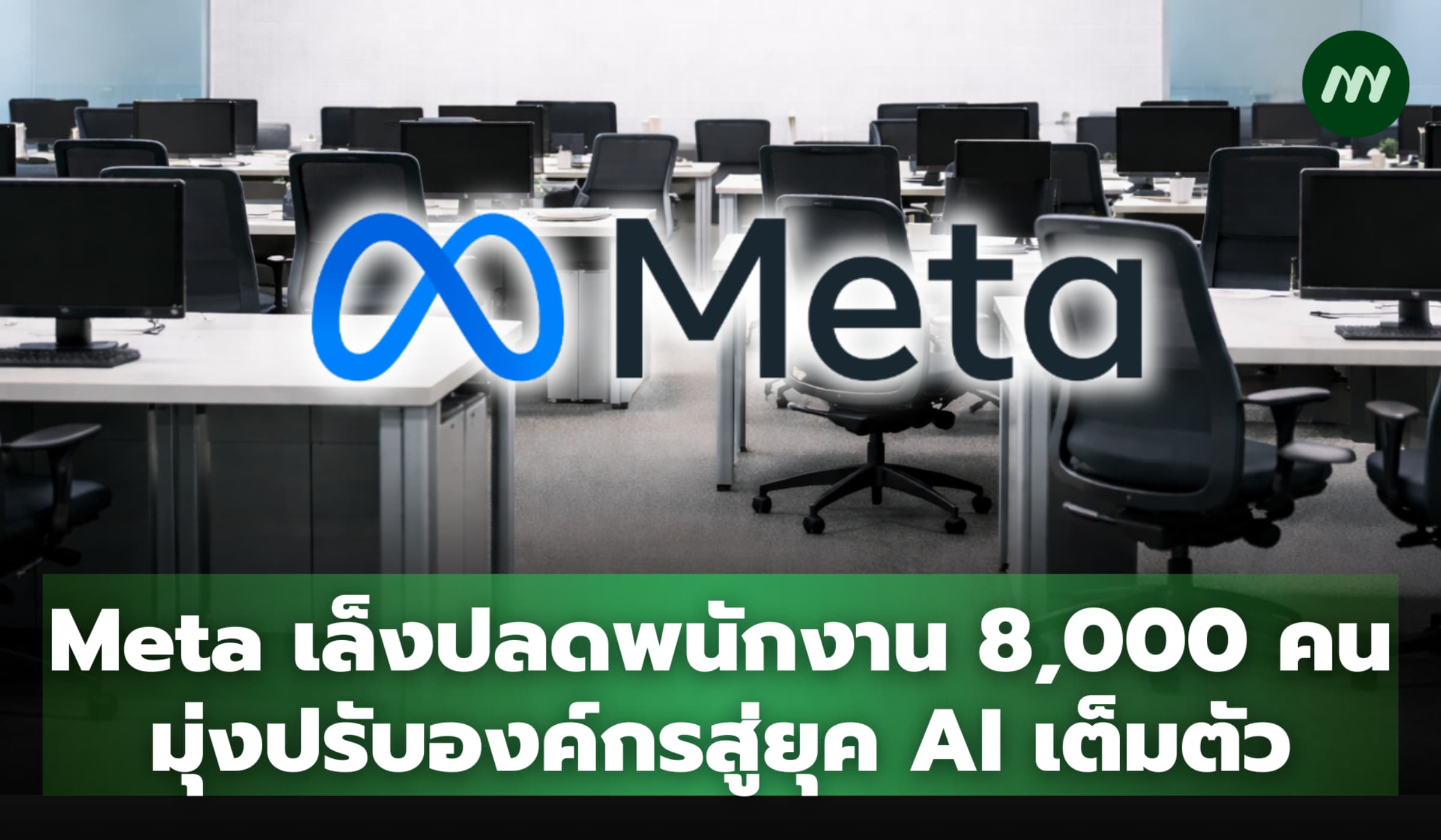 Meta เล็งปลดพนักงาน 8,000 คน มุ่งปรับองค์กรสู่ยุค AI เต็มตัว