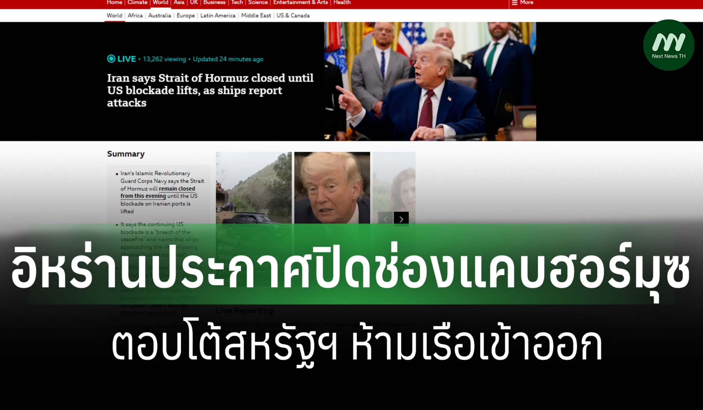 อิหร่านประกาศปิดช่องแคบฮอร์มุซ ตอบโต้สหรัฐฯ ห้ามเรือเข้าออก