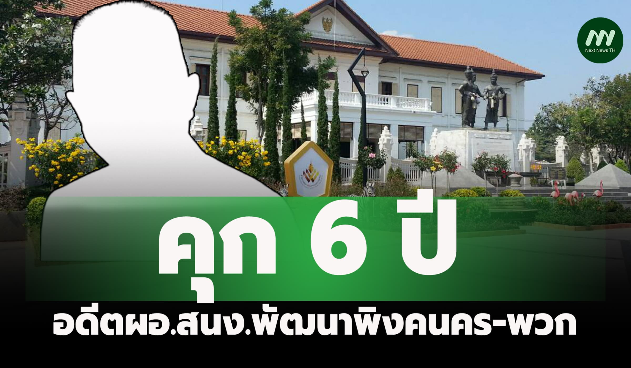 คุก 6 ปี! อดีตผอ.สนง.พัฒนาพิงคนคร-พวก ทุจริตจ้างติดตั้งป้ายบอกทาง