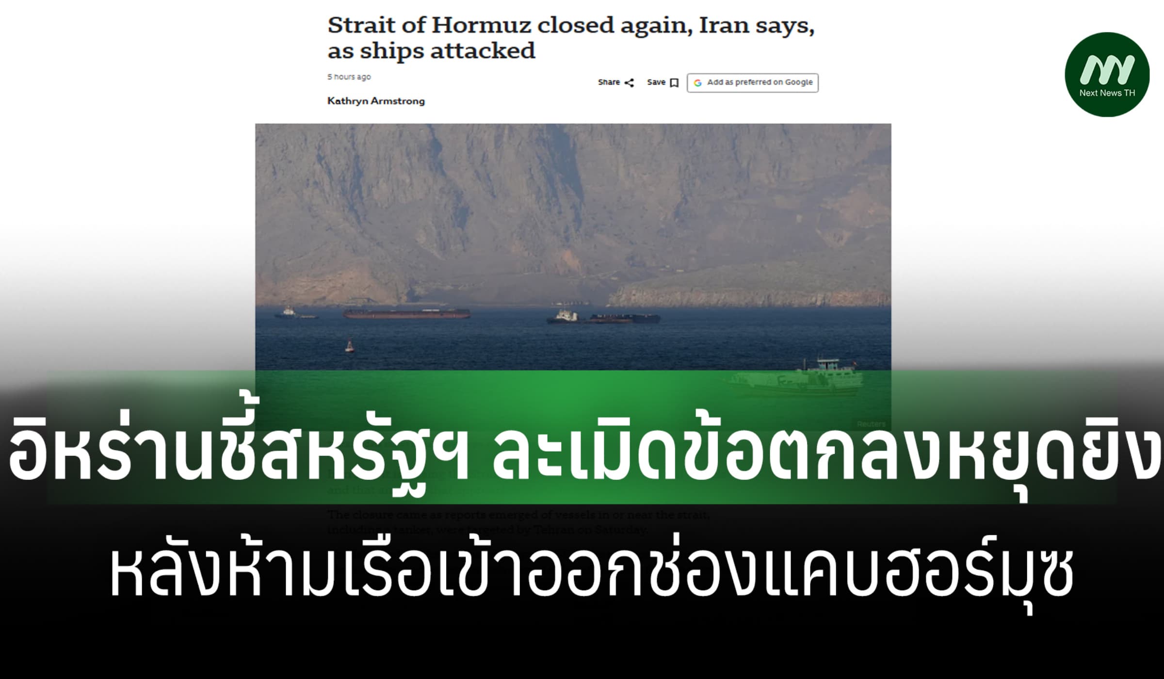 อิหร่านชี้สหรัฐฯละเมิดข้อตกลงหยุดยิง หลังประกาศห้ามเรือเข้าออกฮอร์มุซ