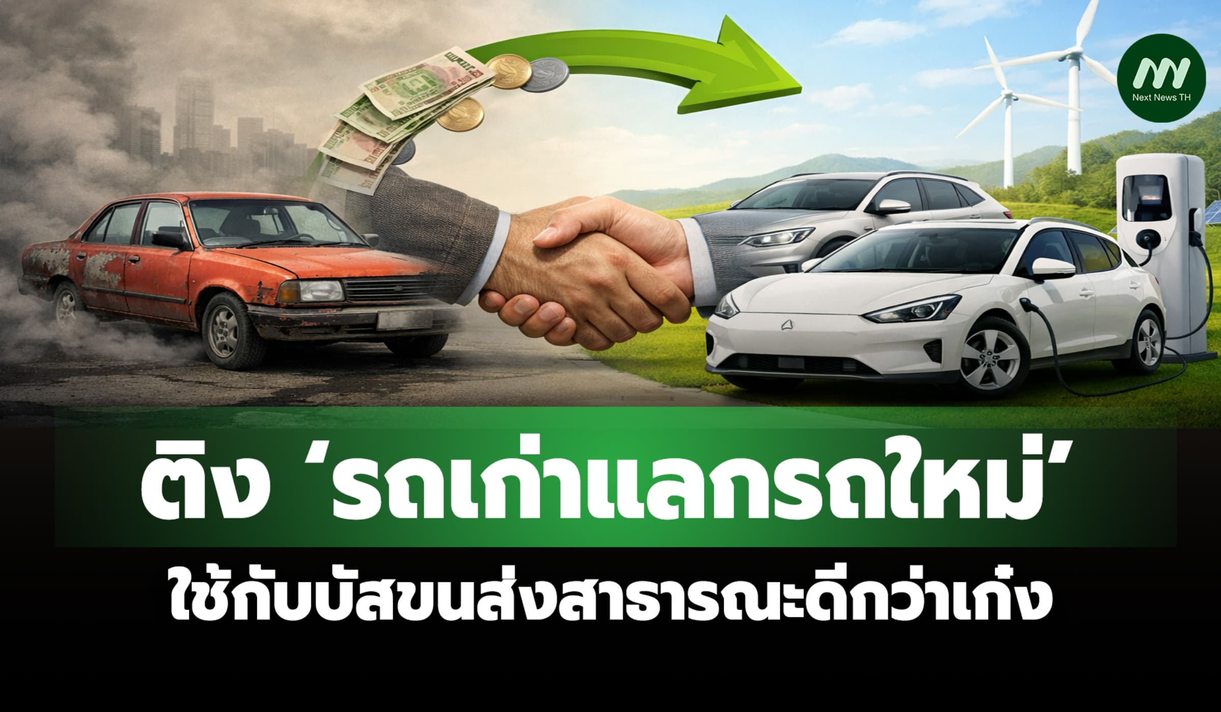 สภาผู้บริโภค ติง ‘รถเก่าแลกรกใหม่’ ใช้กับบัสขนส่งสาธารณะดีกว่าเก๋ง