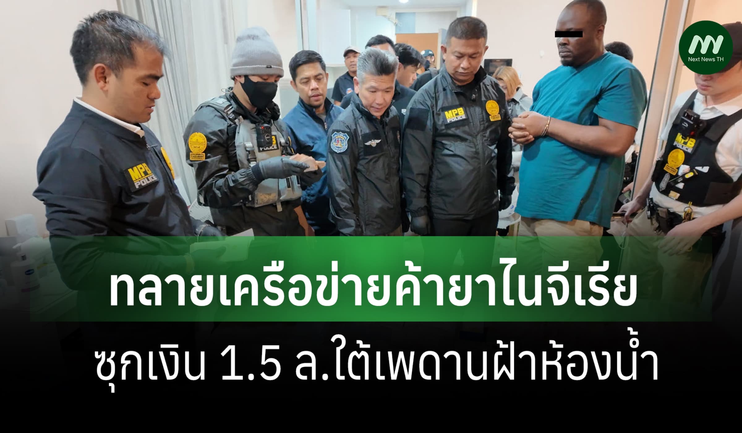ตร.ทลายเครือข่ายค้ายาไนจีเรีย ซุกเงิน 1.5 ล.ใต้เพดานฝ้าห้องน้ำ