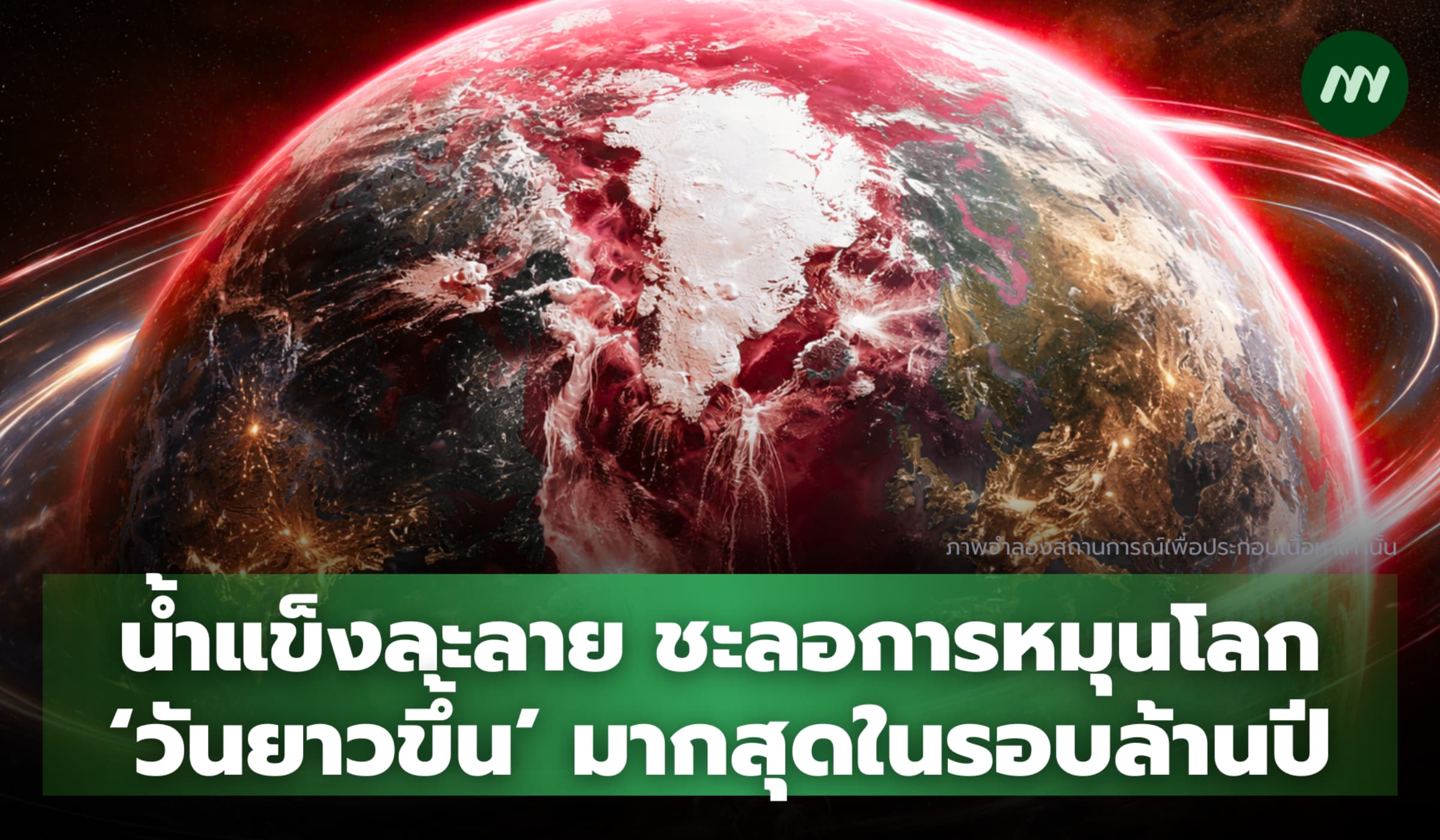 น้ำแข็งละลาย ชะลอการหมุนโลก ‘วันยาวขึ้น’ มากสุดในรอบล้านปี