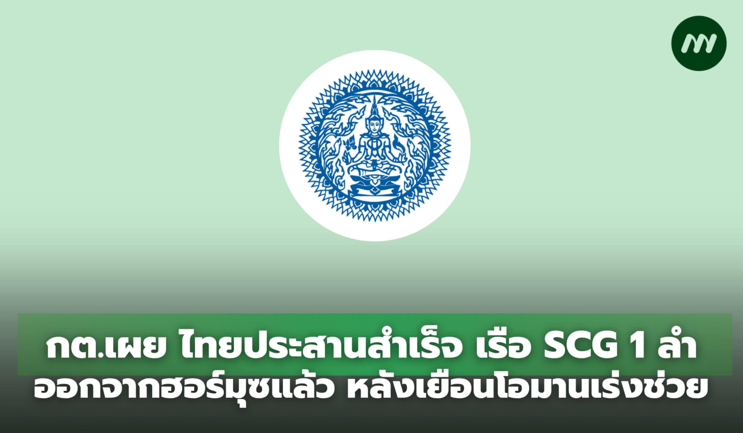 ไทยประสานสำเร็จ เรือ SCG 1 ลำออกจากฮอร์มุซแล้ว หลังเยือนโอมานเร่งช่วย