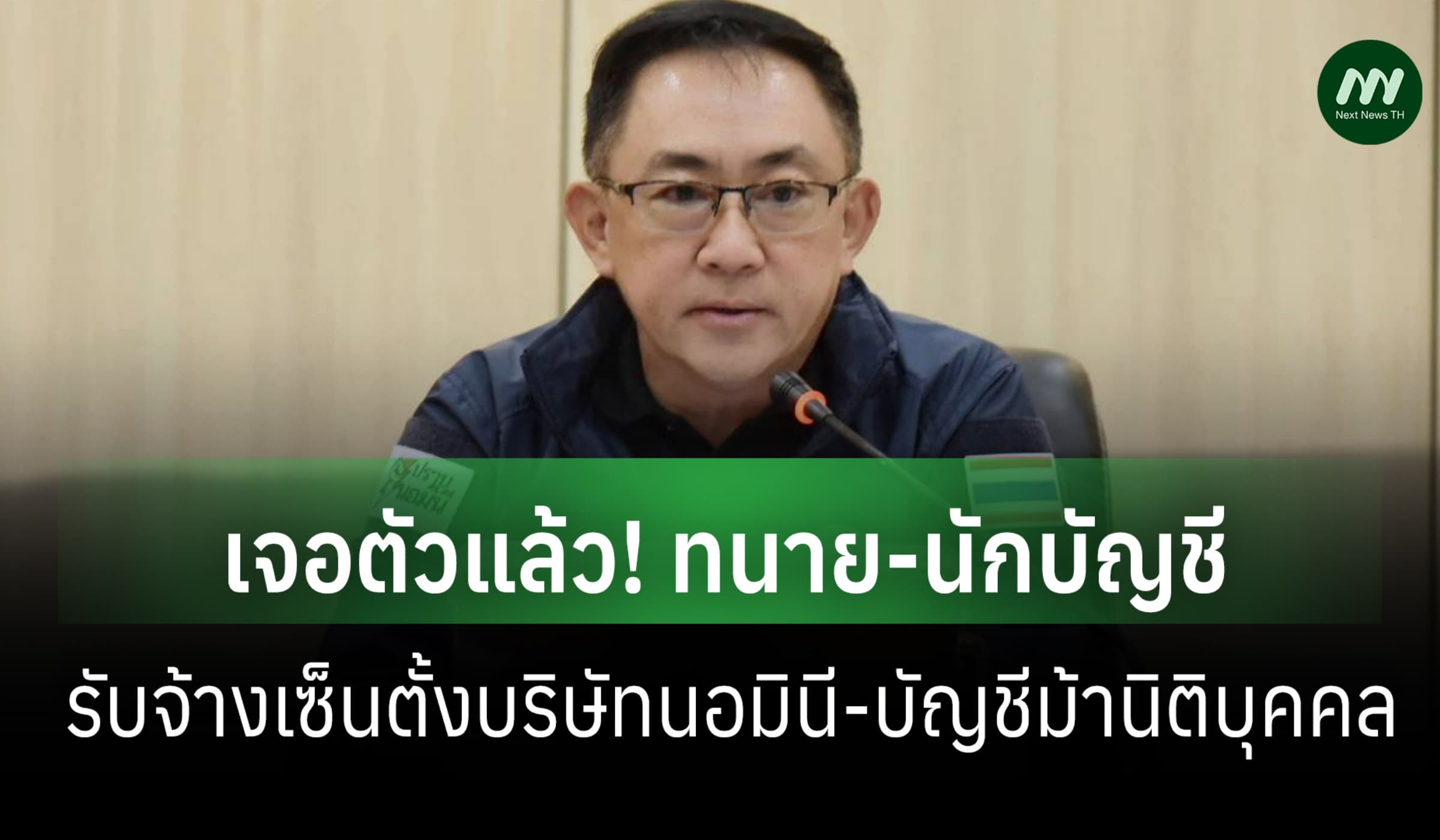 เจอทนาย-นักบัญชีเซ็นรับรองตั้งบริษัทนอมินี-บัญชีม้านิติบุคคลทางออนไลน์