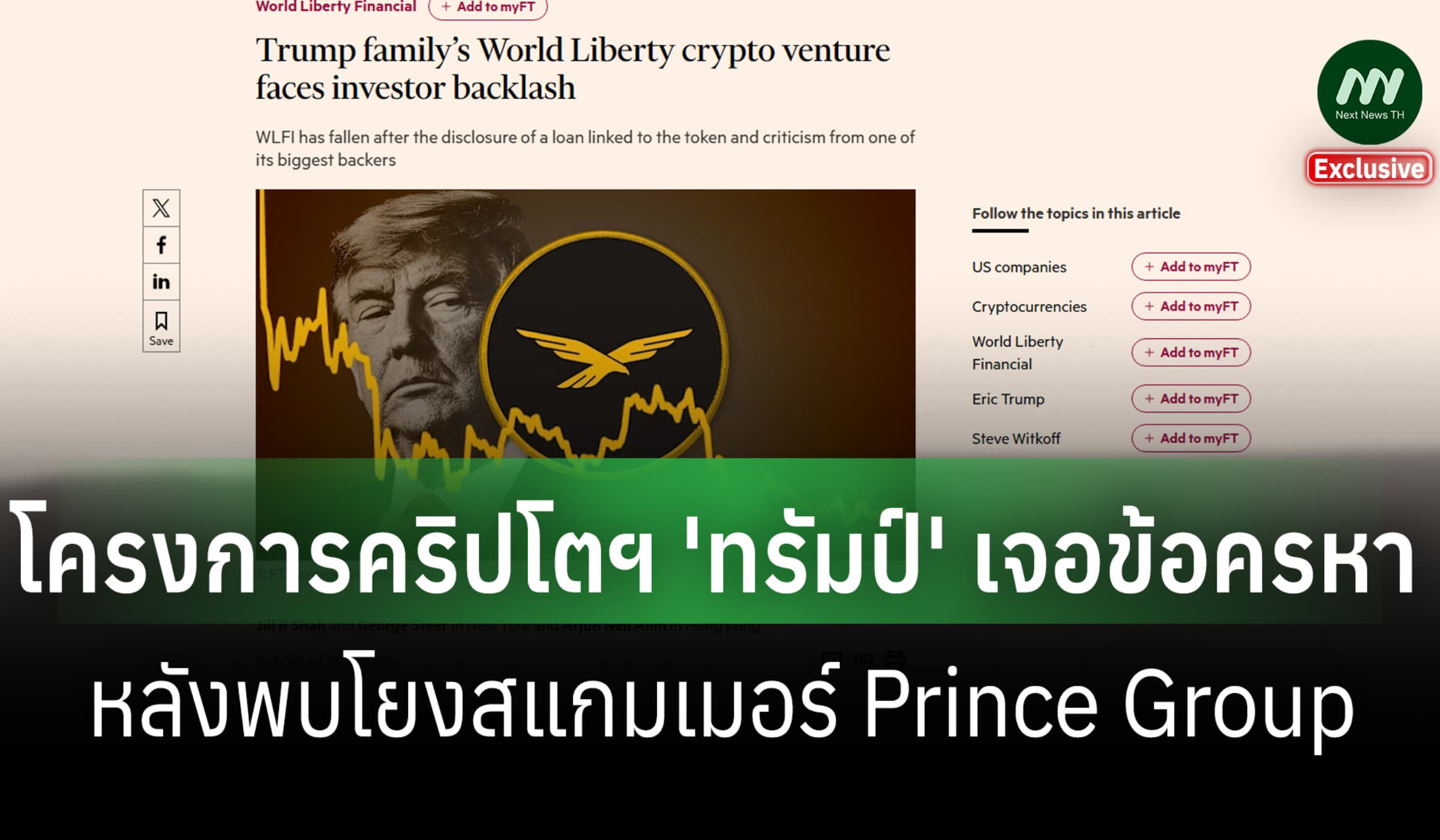 โครงการคริปโตฯ 'ทรัมป์' เจอข้อครหา หลังพบโยงสแกมเมอร์ Prince Group