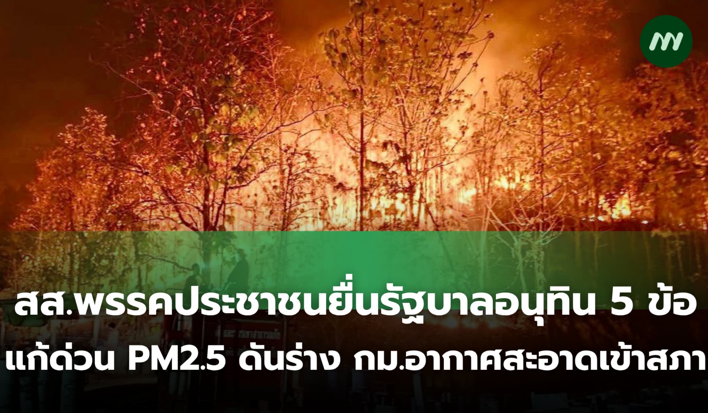 สส.พรรคประชาชนยื่นรัฐบาลอนุทิน 5 ข้อ แก้ฝุ่น PM2.5 ภาคเหนือเร่งด่วน
