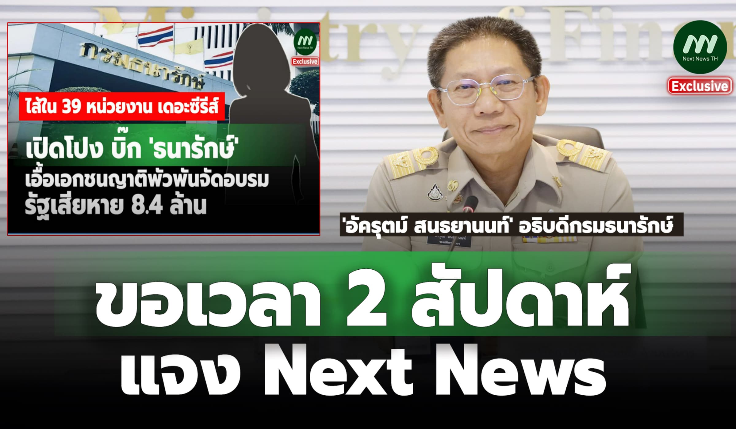 อธิบดีธนารักษ์ขอ 2 สัปดาห์ แจงกรณี สตง.เปิดโปง บิ๊ก ขรก.เอี่ยวจัดอบรม