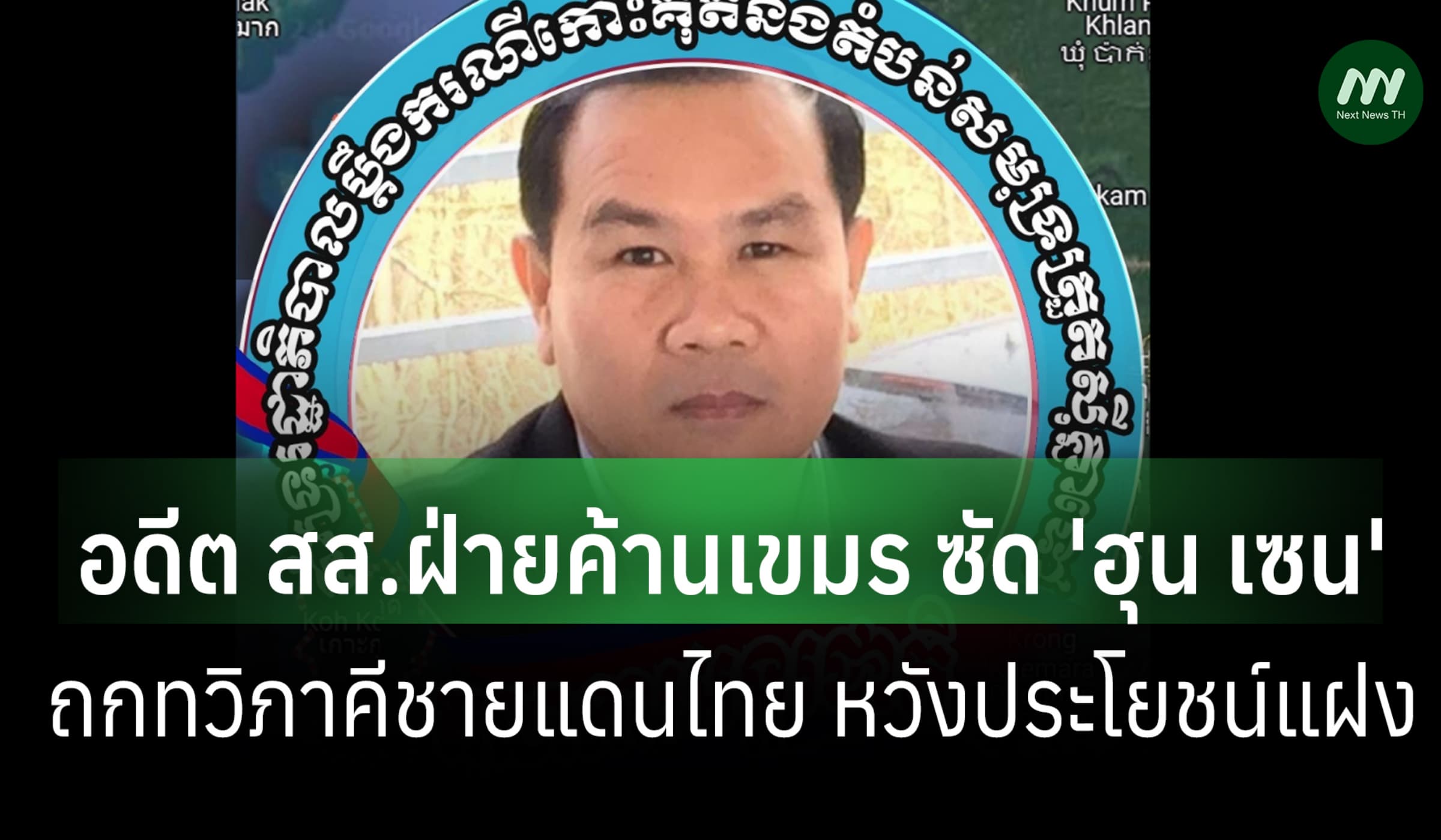 อดีต สส.ฝ่ายค้านเขมร ซัด 'ฮุน เซน' ถกทวิภาคีชายแดนไทย หวังประโยชน์แฝง