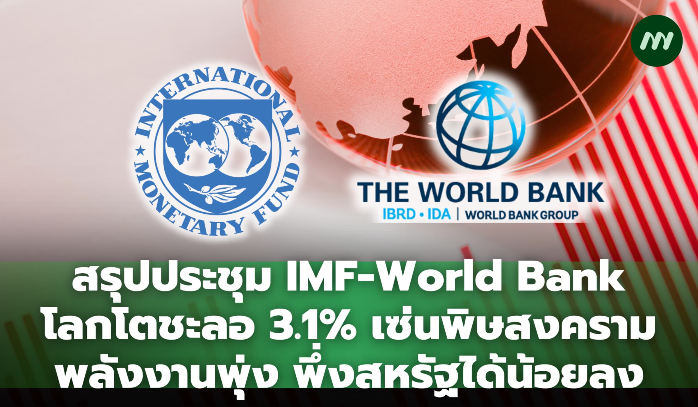 สรุปประชุม IMF-World Bank โลกโตชะลอ 3.1% พึ่งสหรัฐฯ ยากขึ้น