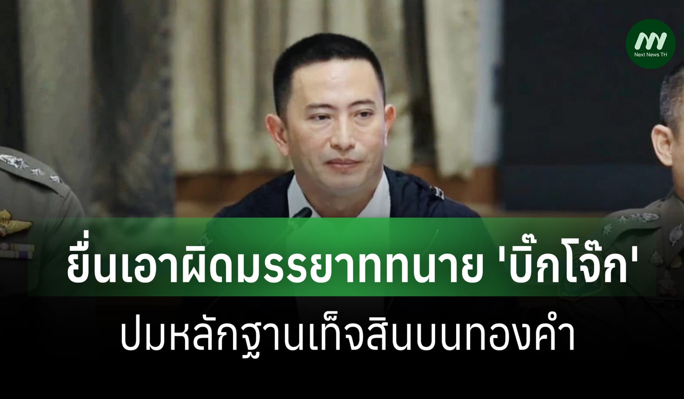 พ.ต.อ.ภาคภูมิ ยื่นเอาผิดมรรยาททนาย 'บิ๊กโจ๊ก' ปมหลักฐานเท็จสินบนทองคำ