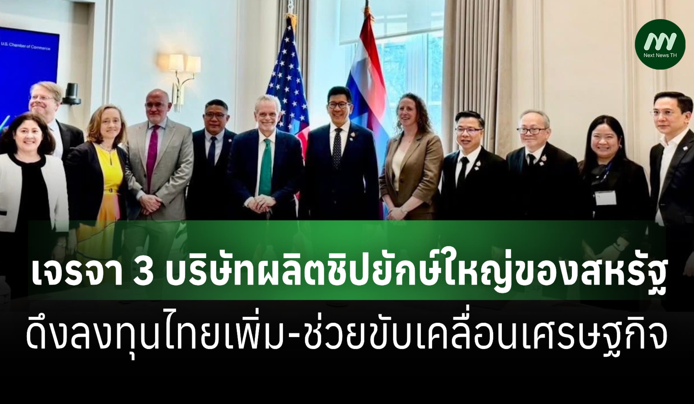 ‘เอกนิติ’ จีบ 3 ผู้ผลิตชิปรายใหญ่ของสหรัฐ ดึงลงทุนไทยเพิ่ม