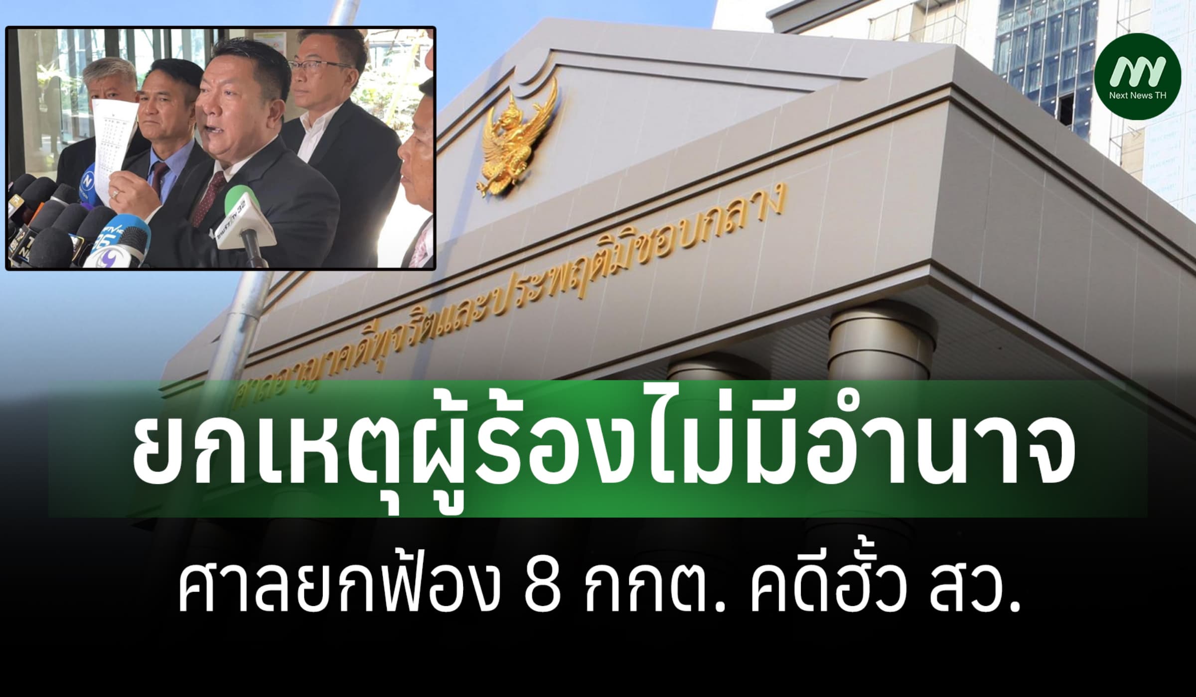 ยกเหตุผู้ร้องไม่มีอำนาจ ศาลอาญาคดีทุจริตฯ ยกฟ้อง 8 กกต. คดีฮั้ว สว.