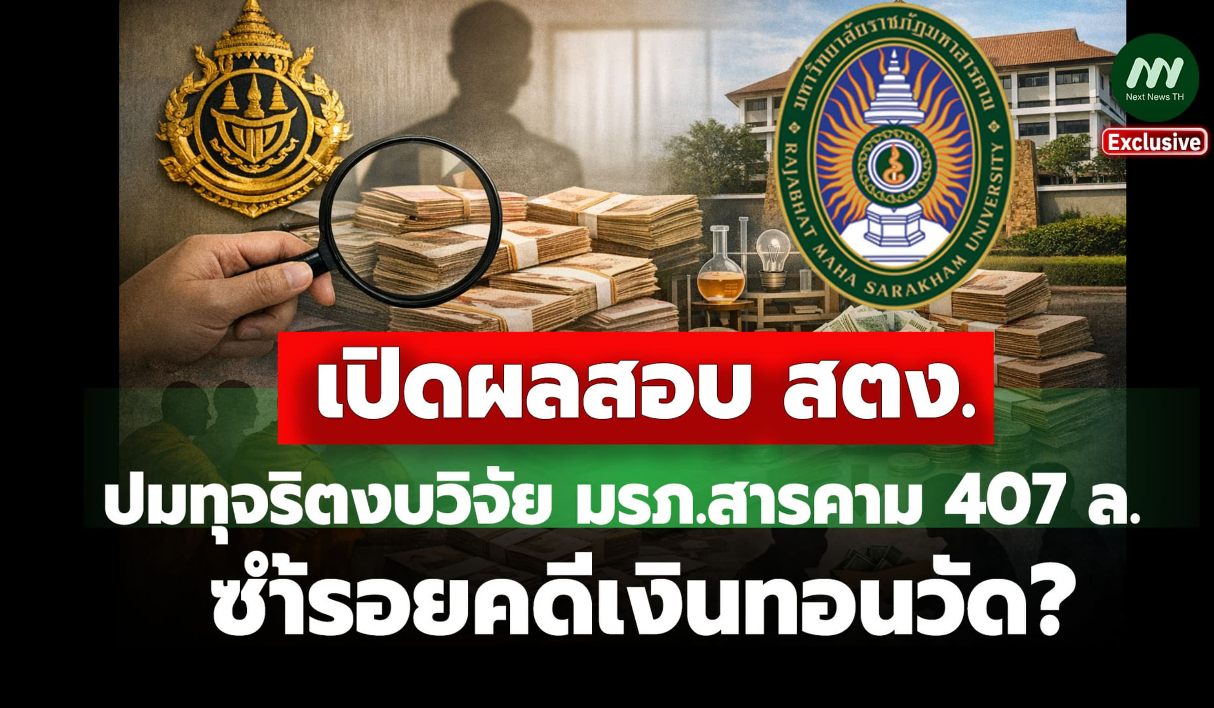 เปิดผลสอบสตง.งบวิจัยมรภ.สารคาม 407 ล. ซ้ำรอยคดีเงินทอนวัด?