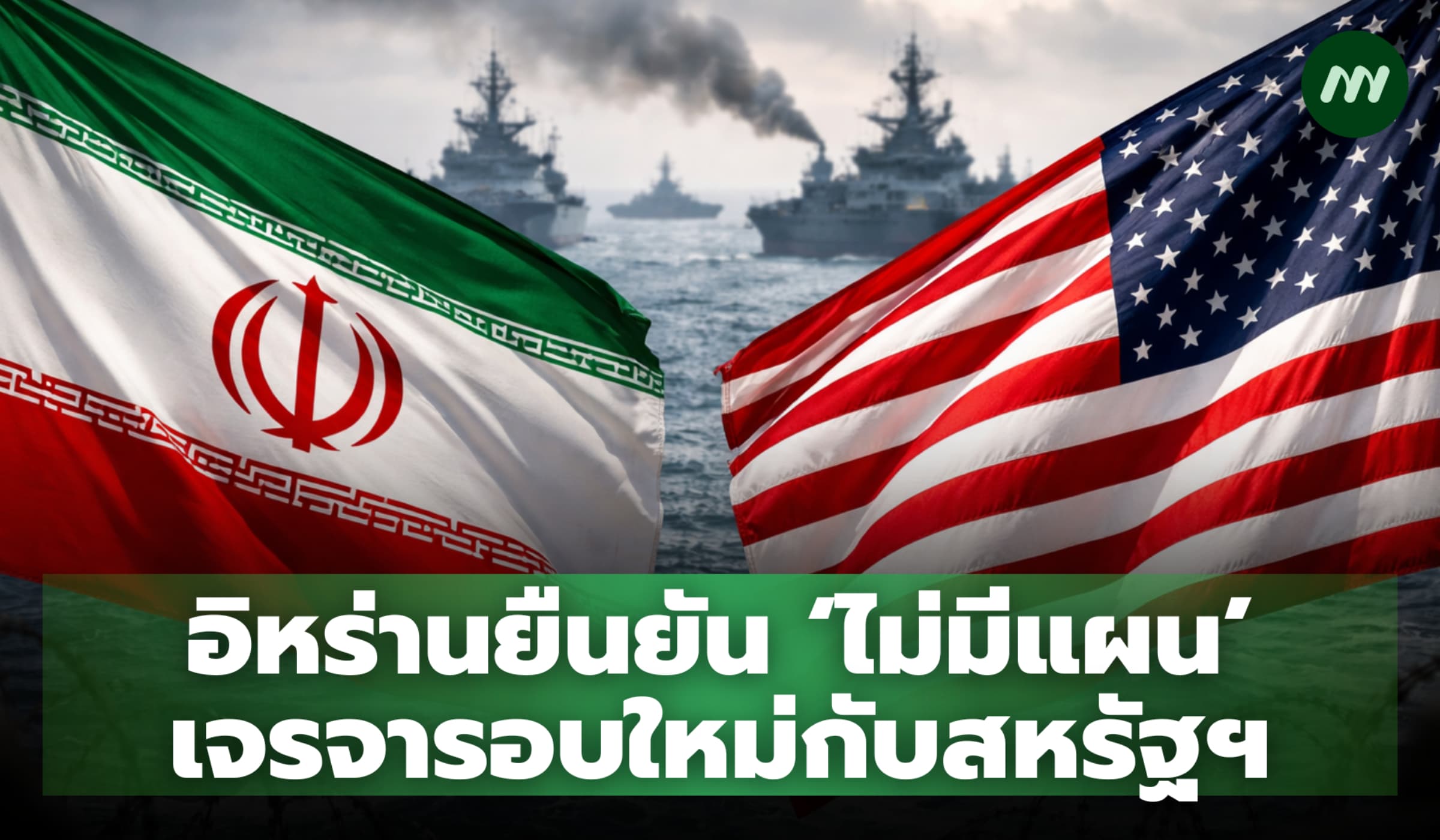 อิหร่านยืนยัน ‘ไม่มีแผน’ เจรจารอบใหม่กับสหรัฐฯ