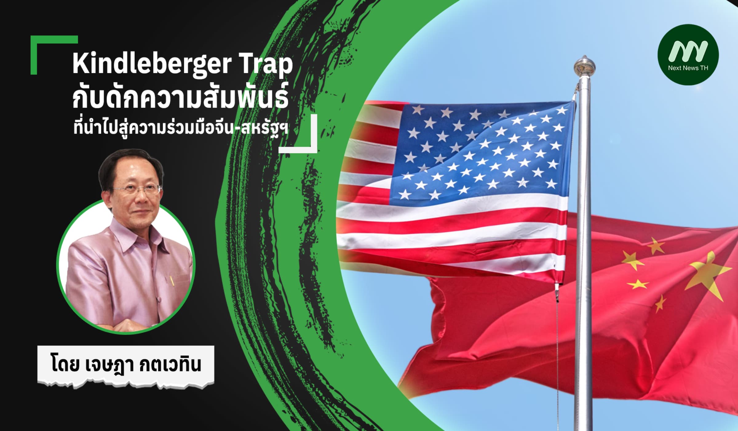 Kindleberger Trap กับดักความสัมพันธ์ ที่นำไปสู่ความร่วมมือจีน-สหรัฐฯ