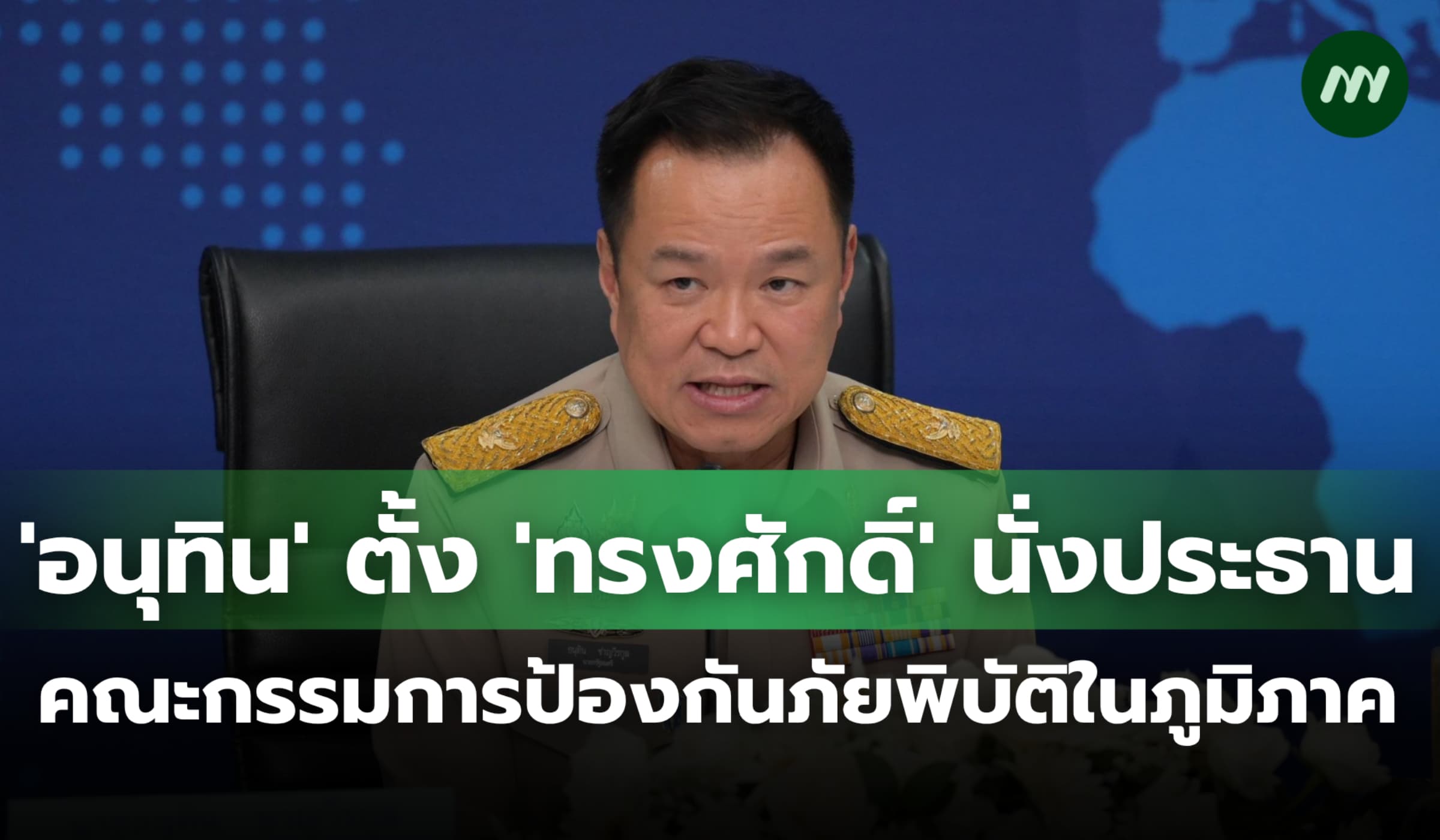 'อนุทิน' ตั้ง 'ทรงศักดิ์' นั่งประธานกรรมการป้องกันภัยพิบัติในภูมิภาค