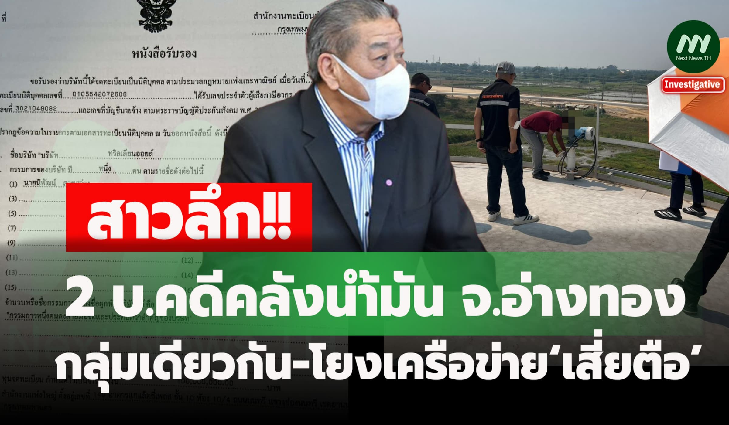 สาวลึก 2 บ.คดีคลังน้ำมัน จ.อ่างทองกลุ่มเดียวกัน-โยงเครือข่าย‘เสี่ยตือ’