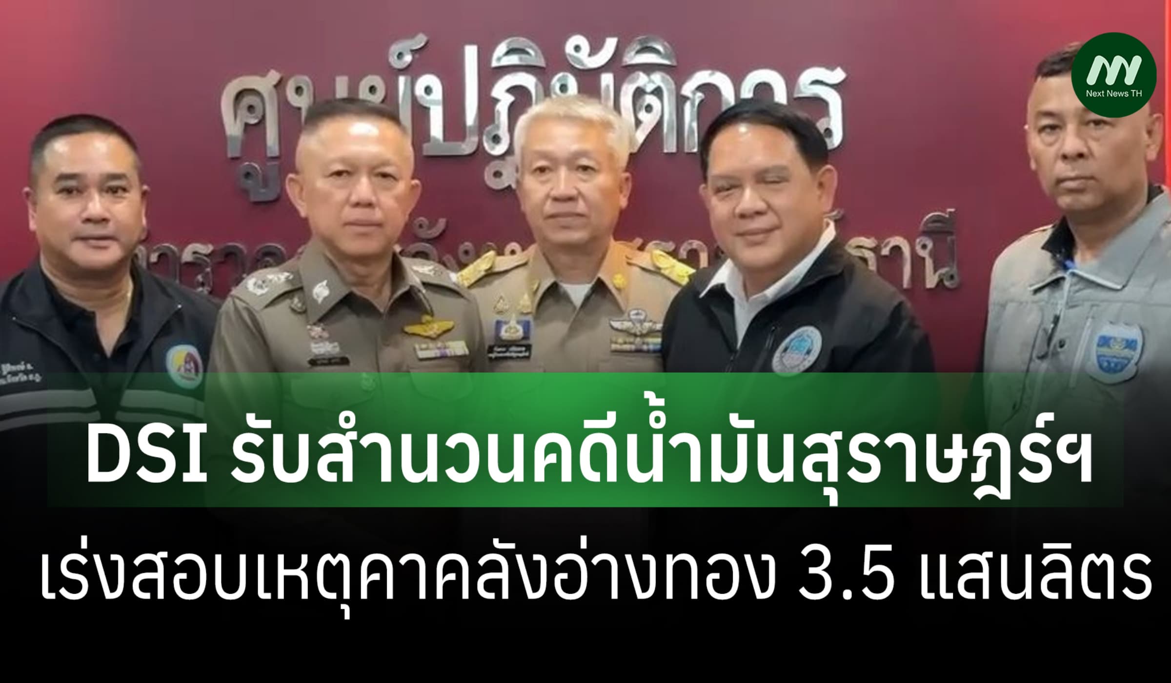 DSI รับสำนวนคดีน้ำมันราษฎร์ฯ-เร่งสอบเหตุคาคลังอ่างทอง 3.5 แสนลิตร