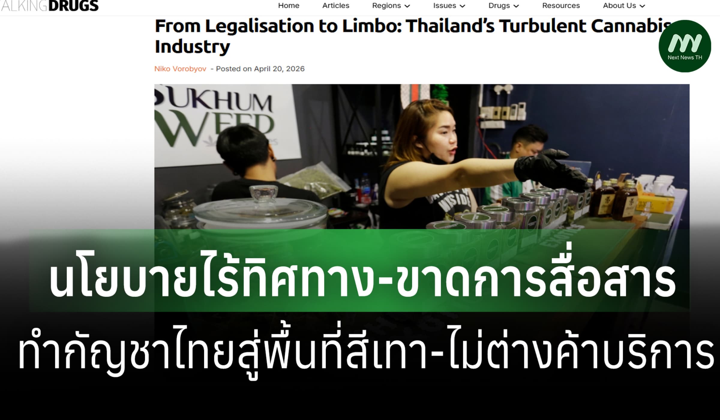 วิเคราะห์ปัญหากัญชาไทย นโยบายไร้ทิศทาง-ขาดการสื่อสาร สู่พื้นที่สีเทา