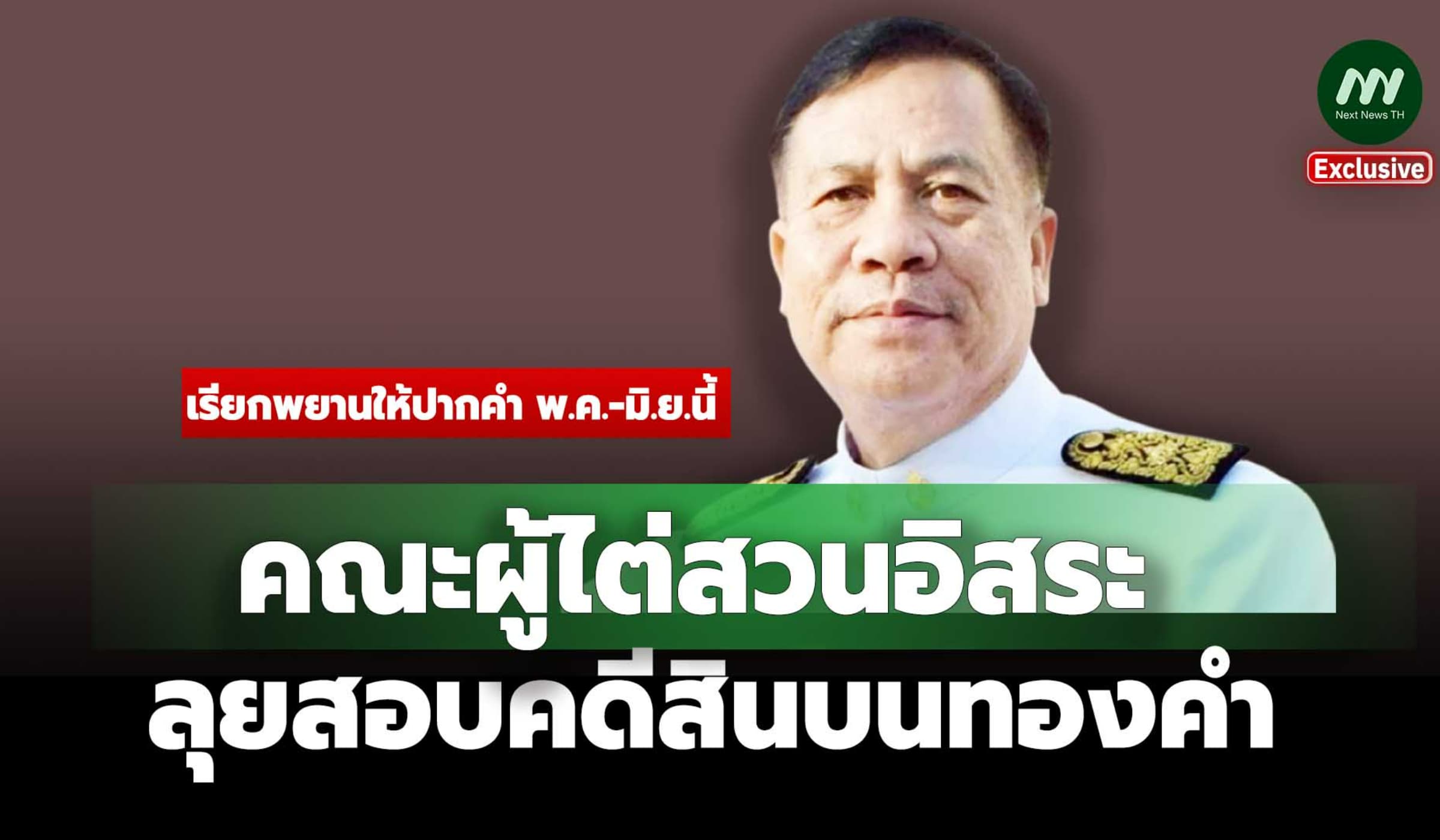 คณะผู้ไต่สวนฯลุยสอบคดีสินบน 'เอกวิทย์' เรียกพยานให้ปากคำพ.ค.-มิ.ย.นี้