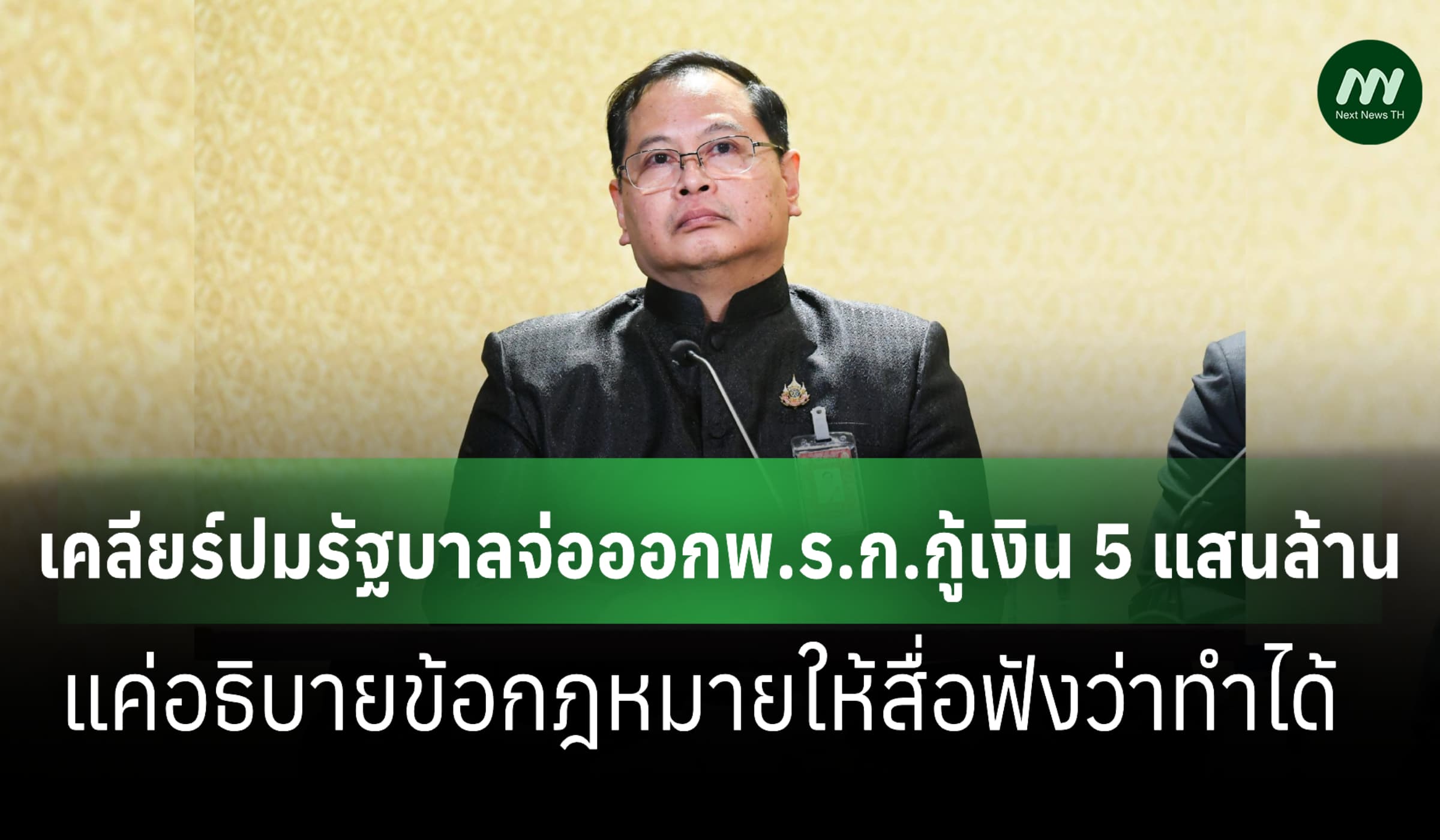 ‘ปกรณ์’ ปัดรบ.จ่อออกพ.ร.ก.กู้ 5 แสนล้าน แจงแค่อธิบายข้อกฎหมาย