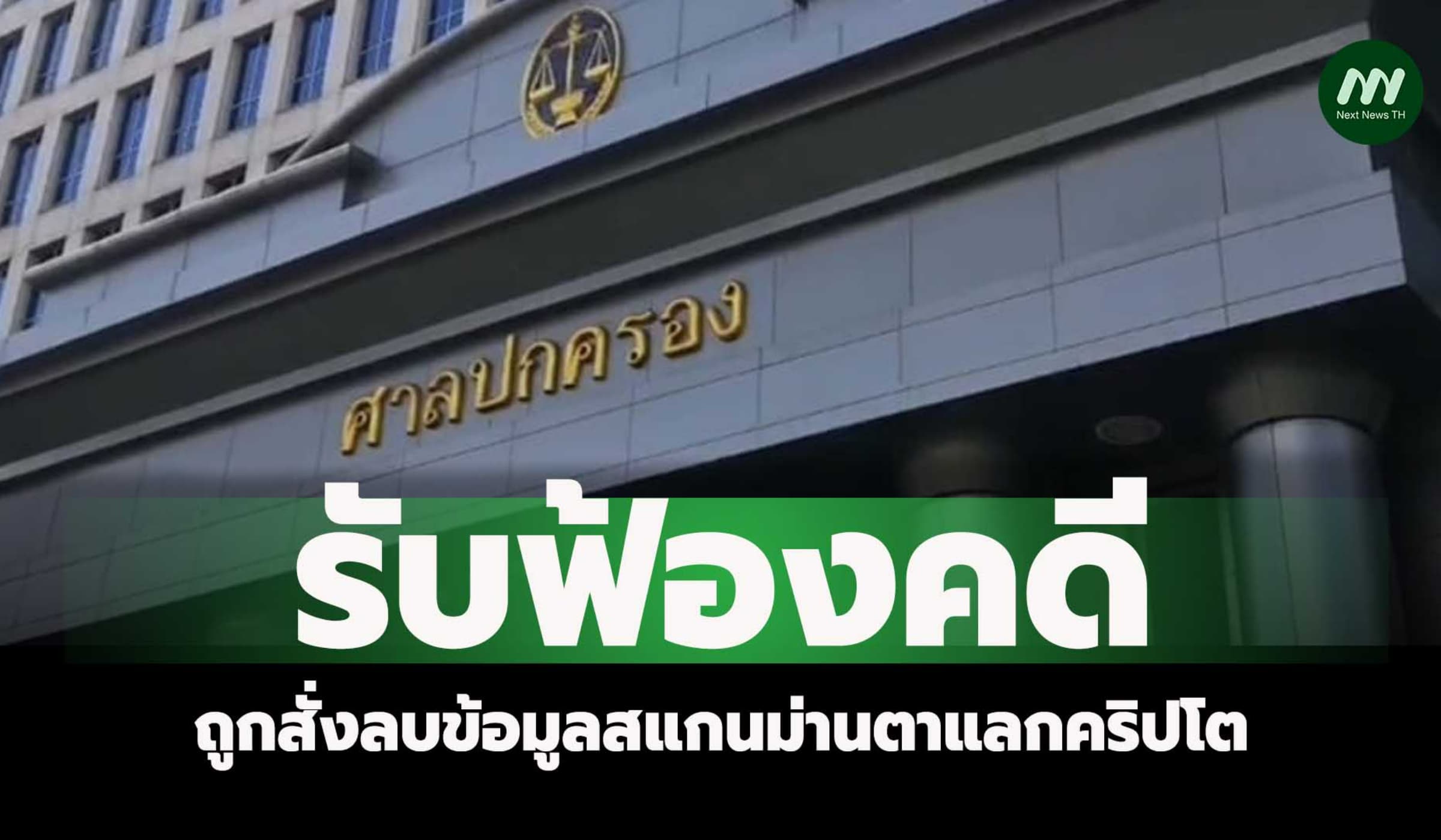 ศาลปค.รับคดีบ.สแกนม่านตาแลกคริปโตฟ้องPDPC สั่งลบข้อมูล 1.2 ล้านคน