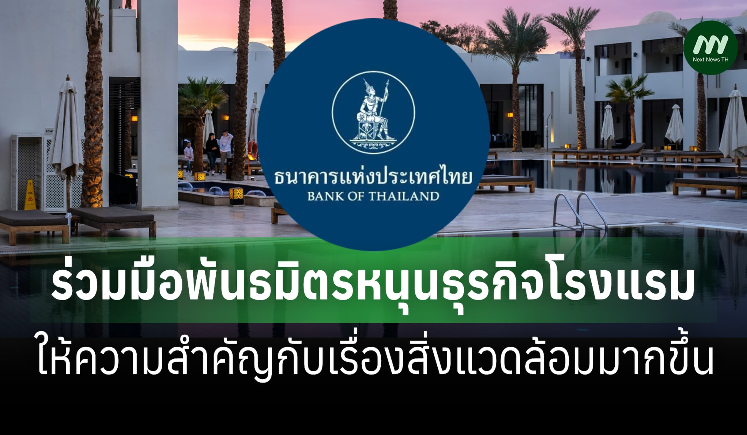 ธปท.ผนึกพันธมิตร หนุนธุรกิจโรงแรมสู่ความยั่งยืน
