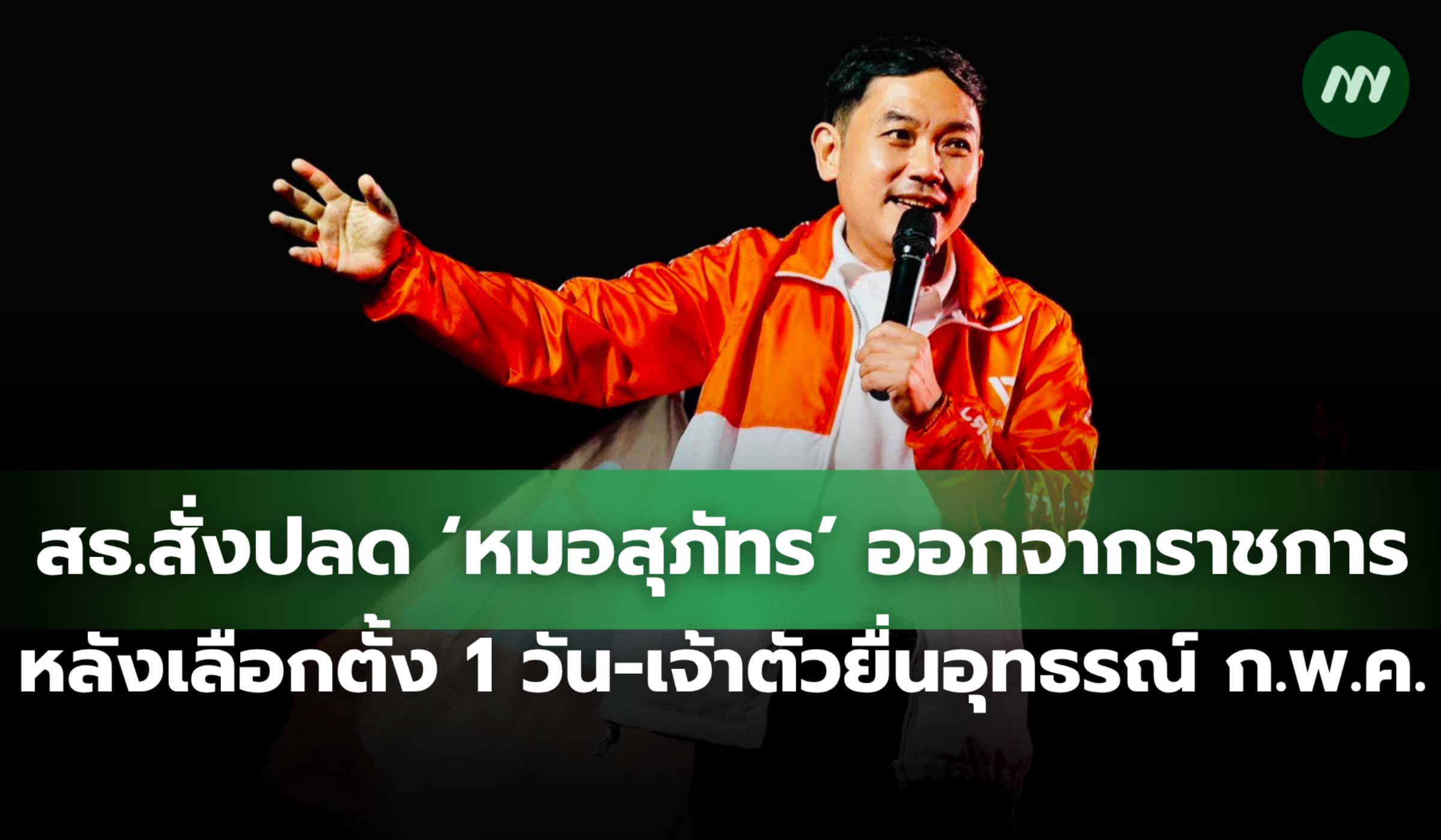 สธ.สั่งปลด ‘หมอสุภัทร’ ออกหลังเลือกตั้ง 1 วัน เจ้าตัวอุทธรณ์ ก.พ.ค.