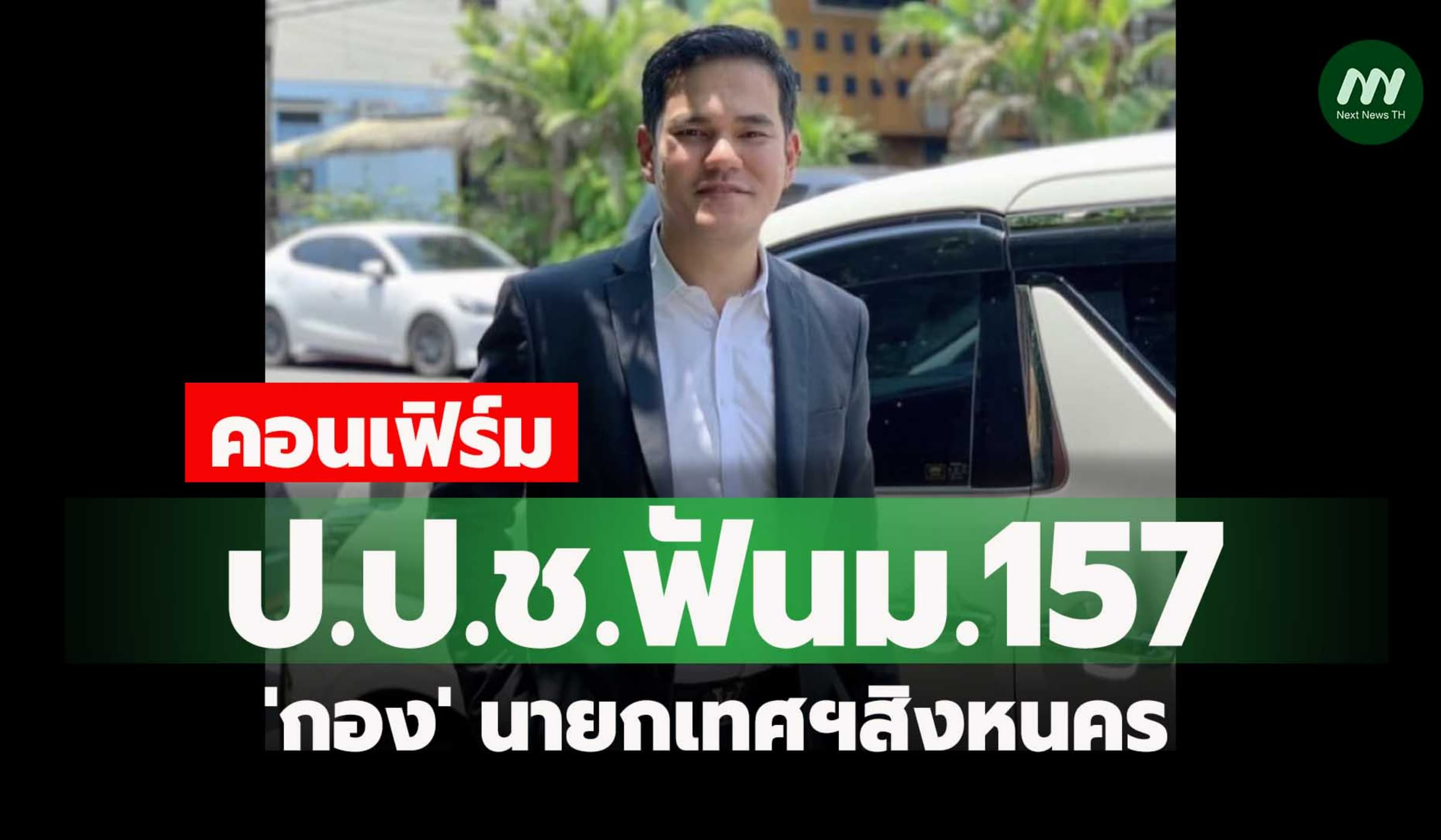 ป.ป.ช.ชี้มูล ม.157 'กอง' นายกเทศฯสิงหนคร คดีบุกรุกโบราณสถานเขาน้อย