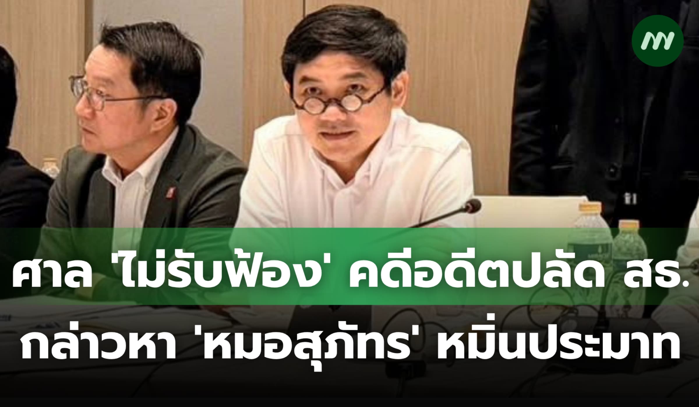 ศาล 'ไม่รับฟ้อง' คดีอดีตปลัด สธ.กล่าวหา 'หมอสุภัทร' หมิ่นประมาท