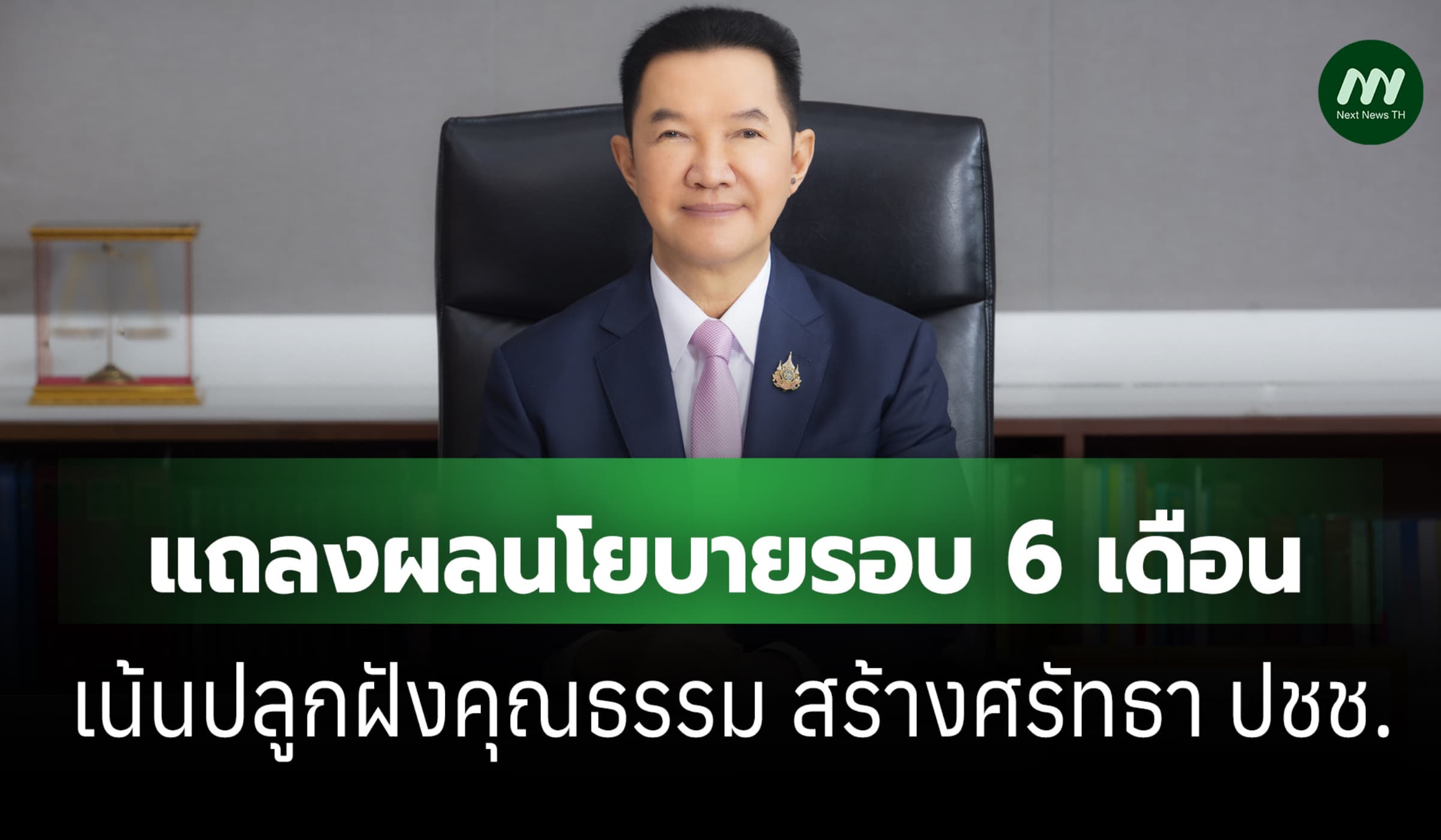 ปธ.ศาลฎีกาแถลงผลนโยบายรอบ 6 เดือน เน้นปลูกฝังคุณธรรม สร้างศรัทธา ปชช.