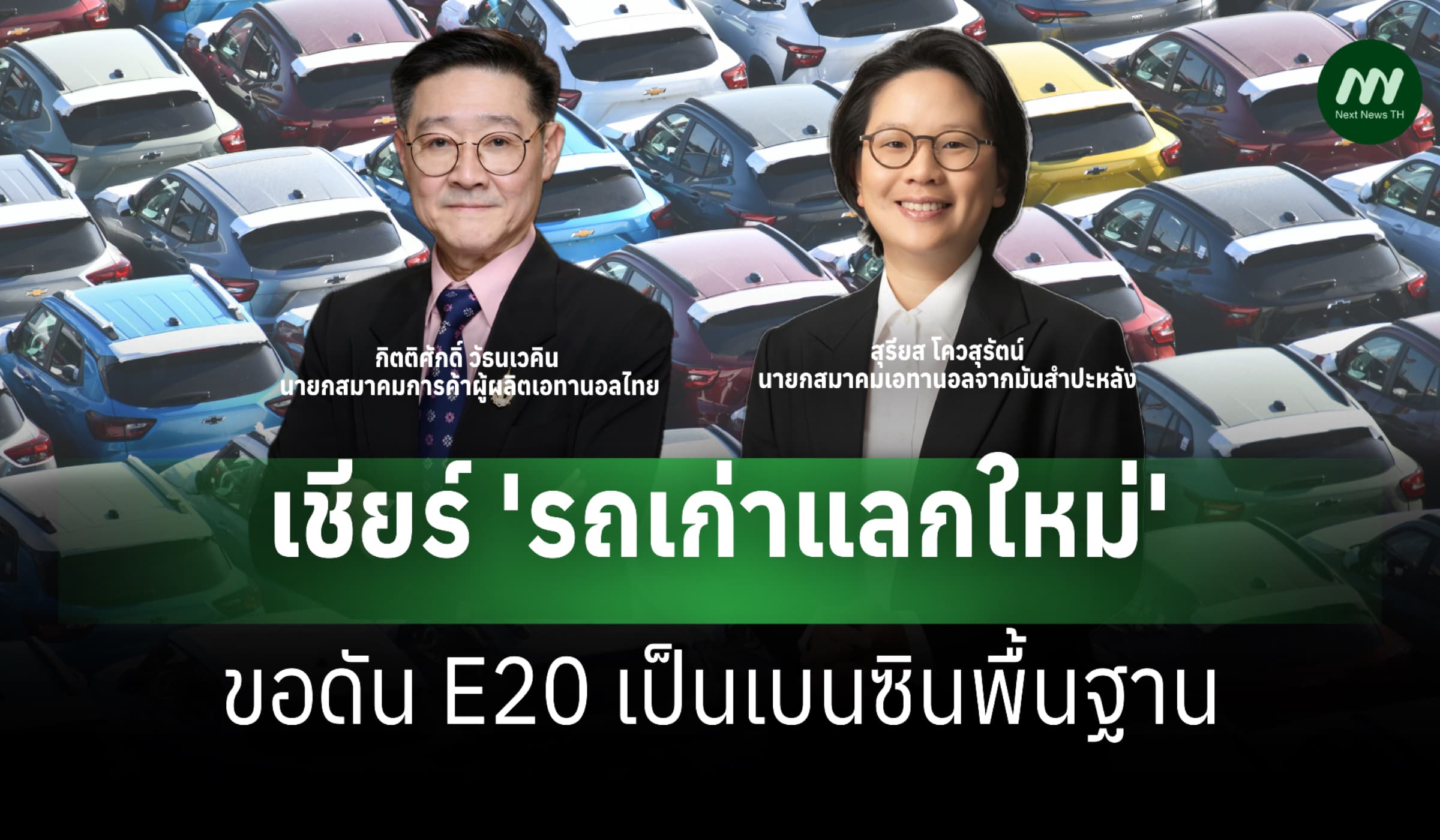 2 สมาคมเอทานอลเชียร์ 'รถเก่าแลกใหม่' ขอดัน E20 เป็นเบนซินพื้นฐาน
