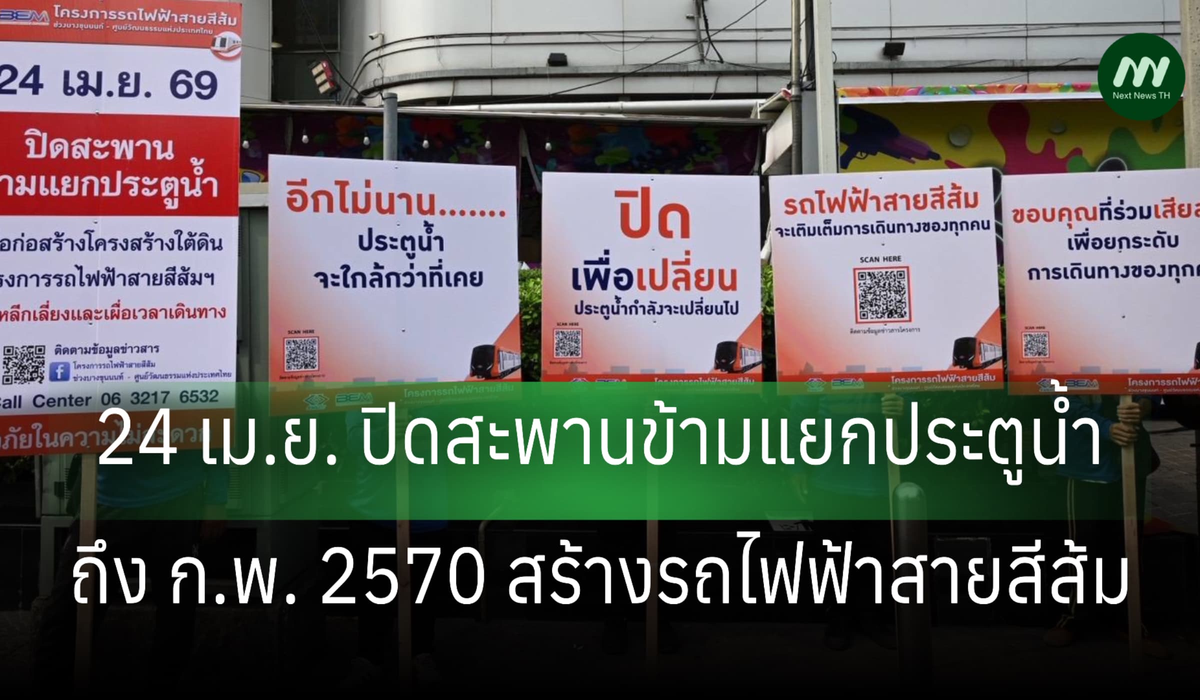 เริ่ม 24 เม.ย. ปิดสะพานข้ามแยกประตูน้ำ ถึง ก.พ.70 สร้างรถไฟฟ้าสายสีส้ม