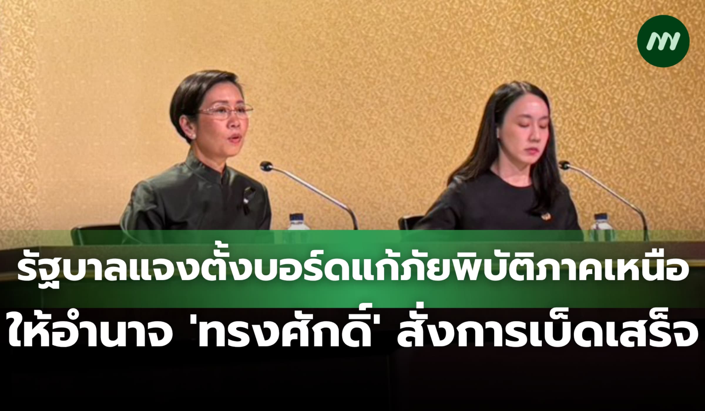 รัฐบาลแจงตั้งบอร์ดภัยพิบัติภาคเหนือให้อำนาจ 'ทรงศักดิ์' แก้เบ็ดเสร็จ