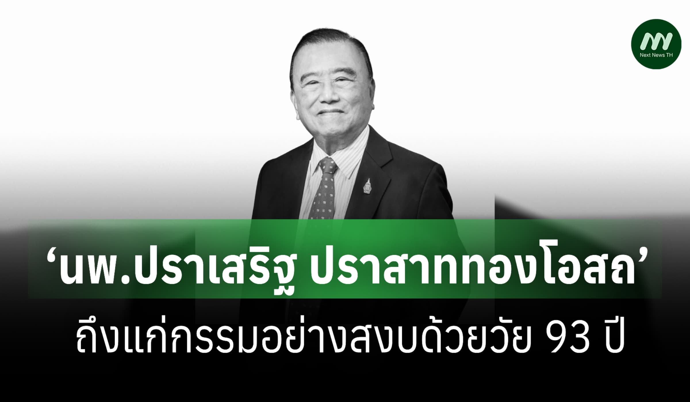 ‘หมอเสริฐ’ ถึงแก่กรรมอย่างสงบด้วยวัย 93 ปี