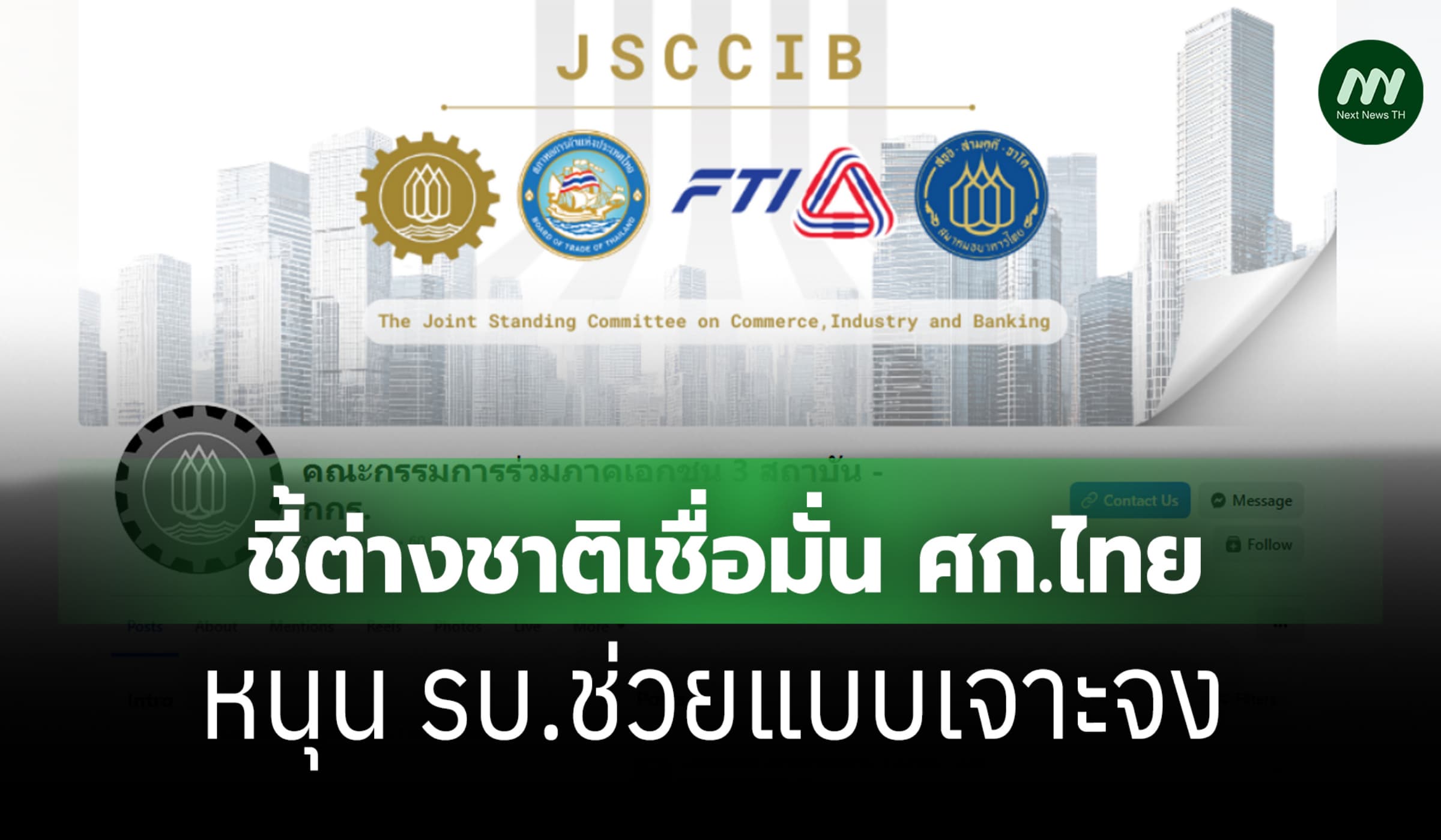 กกร.ชี้ต่างชาติเชื่อมั่นเศรษฐกิจไทย หนุนรัฐบาลช่วยเจาะจง ไม่หว่านแห