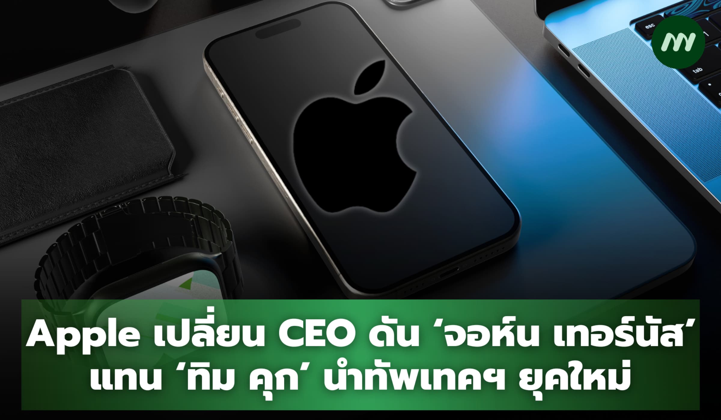 Apple เปลี่ยน CEO ดัน 'จอห์น เทอร์นัส' แทน 'ทิม คุก' นำทัพเทคฯ ยุคใหม่