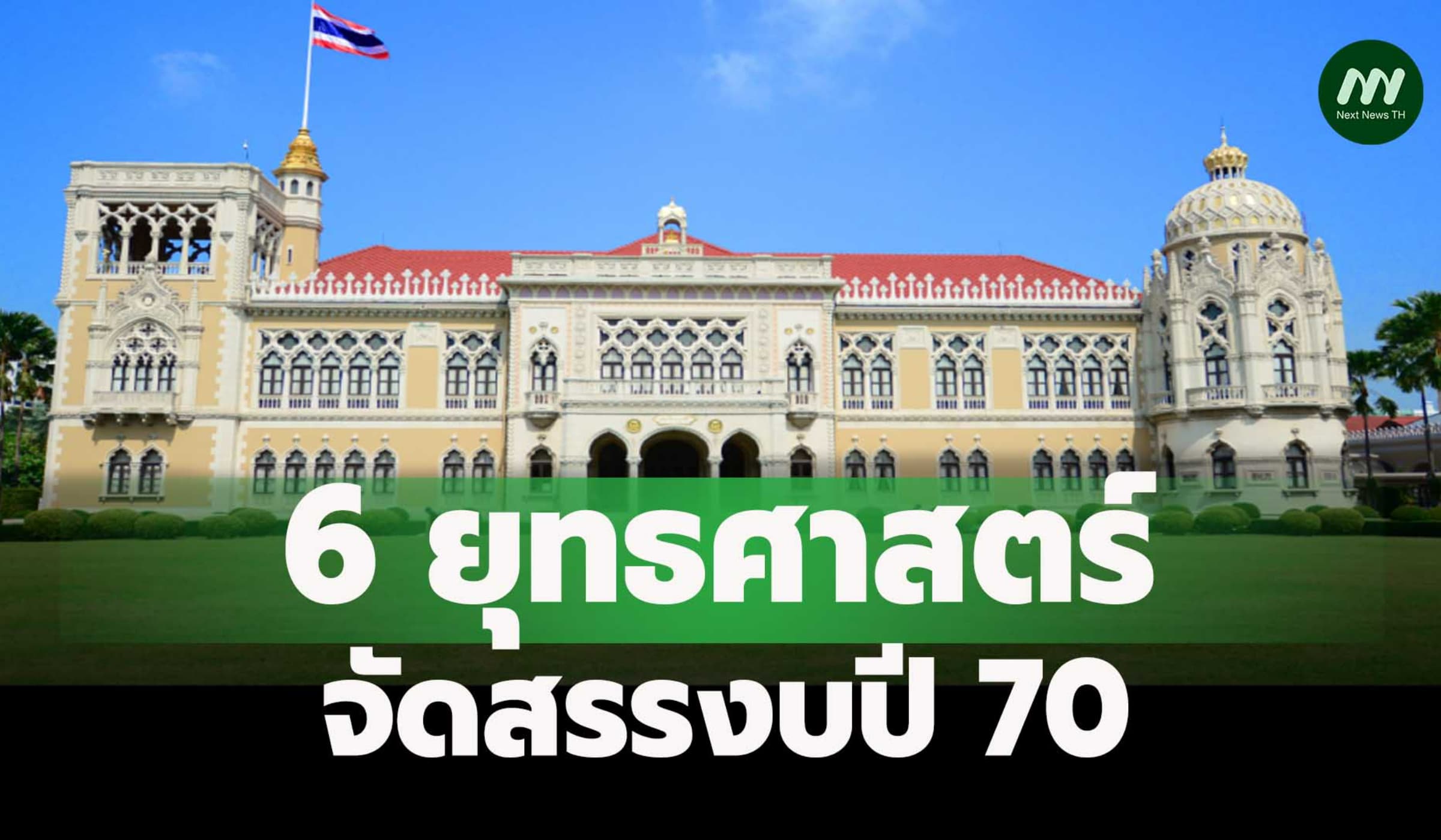 ครม.ไฟเขียว 6 ยุทธศาสตร์จัดสรรงบปี 70 คุ้มค่า-แม่นยำ-ตรงเป้า-ตอบโจทย์