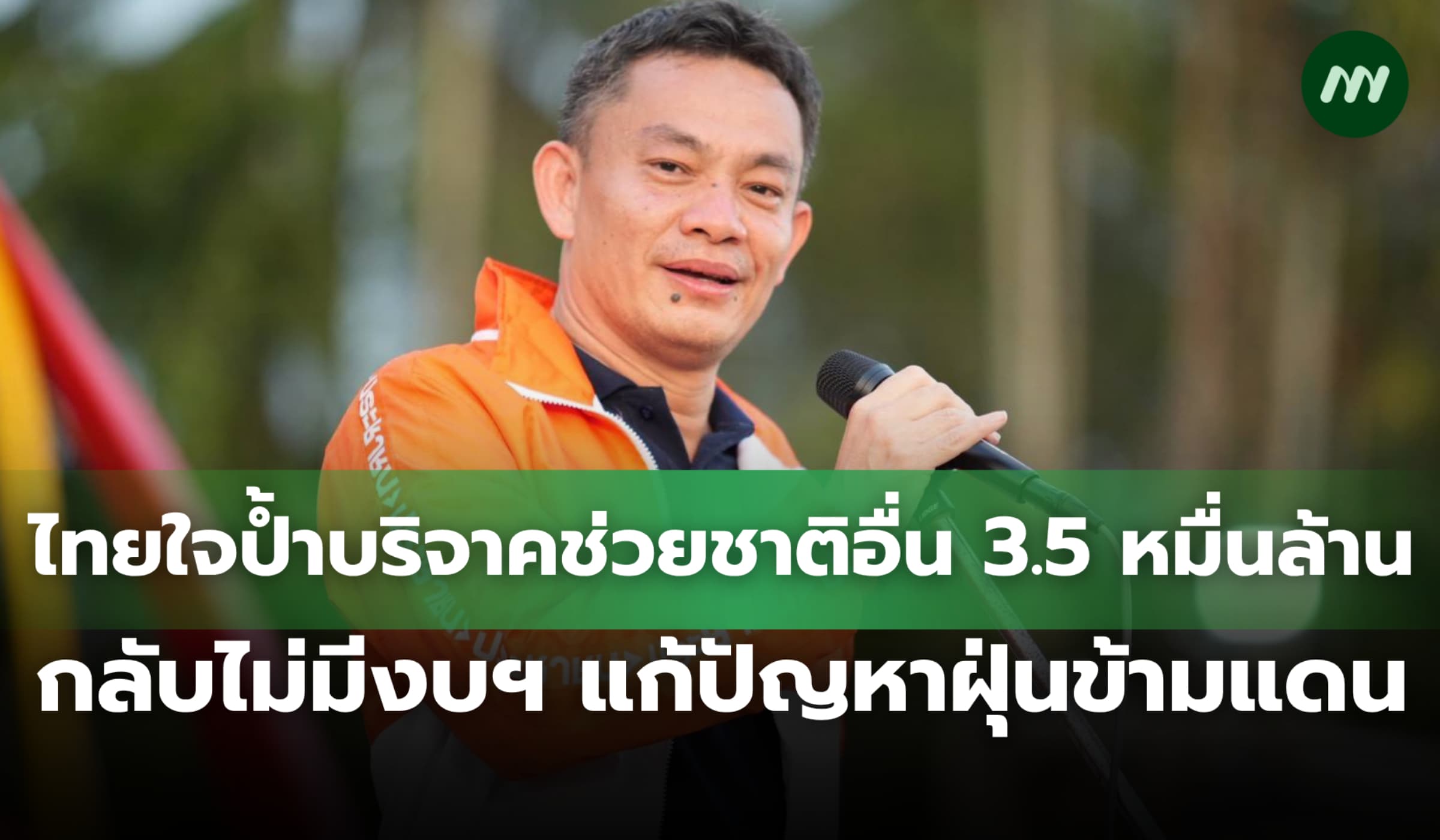 ไทยใจป้ำบริจาคช่วยชาติอื่น 3.5 หมื่นล. กลับไม่มีงบฯ แก้ฝุ่นข้ามแดน
