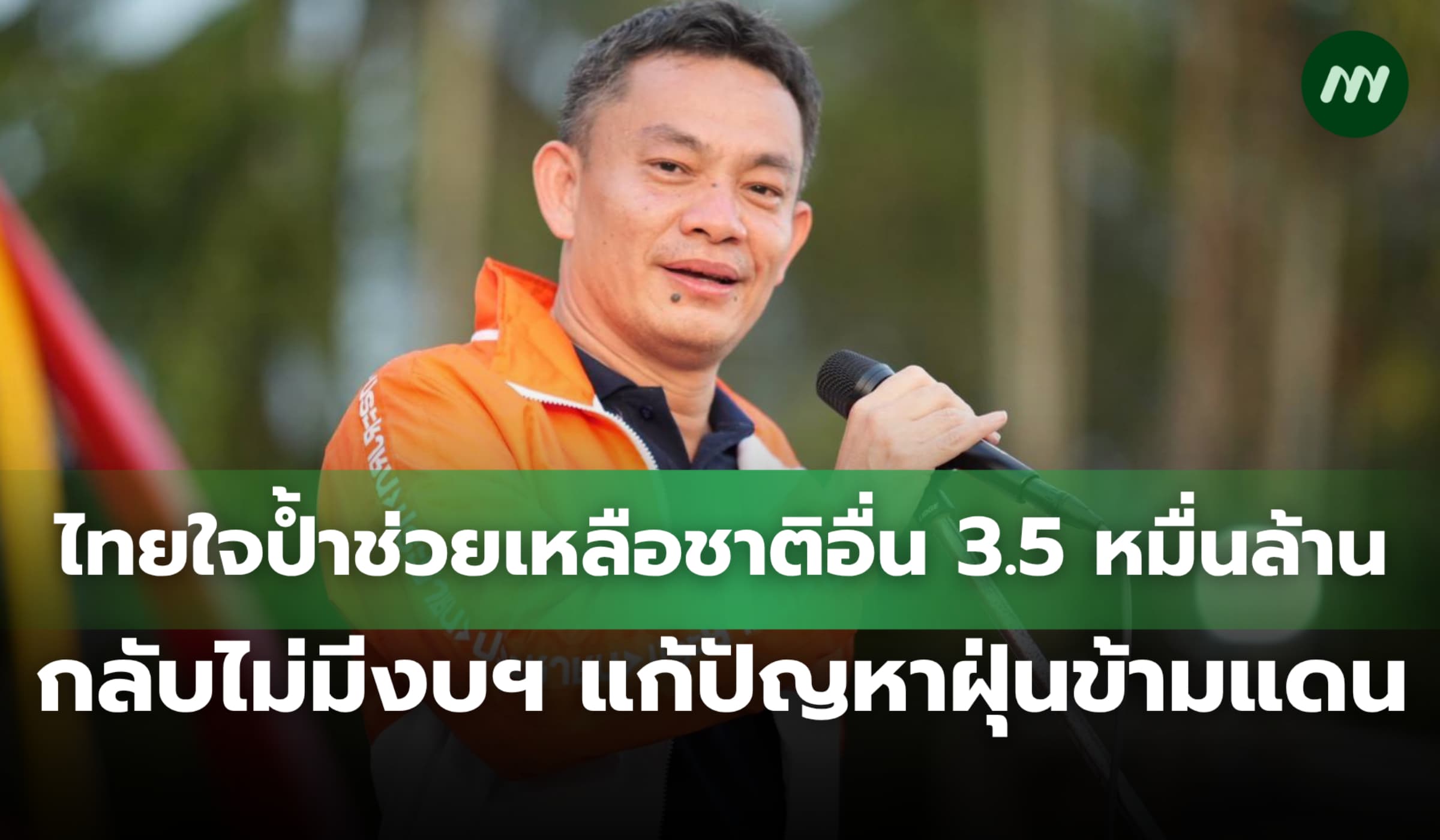 ไทยใจป้ำช่วยเหลือชาติอื่น 3.5 หมื่นล. แต่กลับไม่มีงบฯ แก้ฝุ่นข้ามแดน