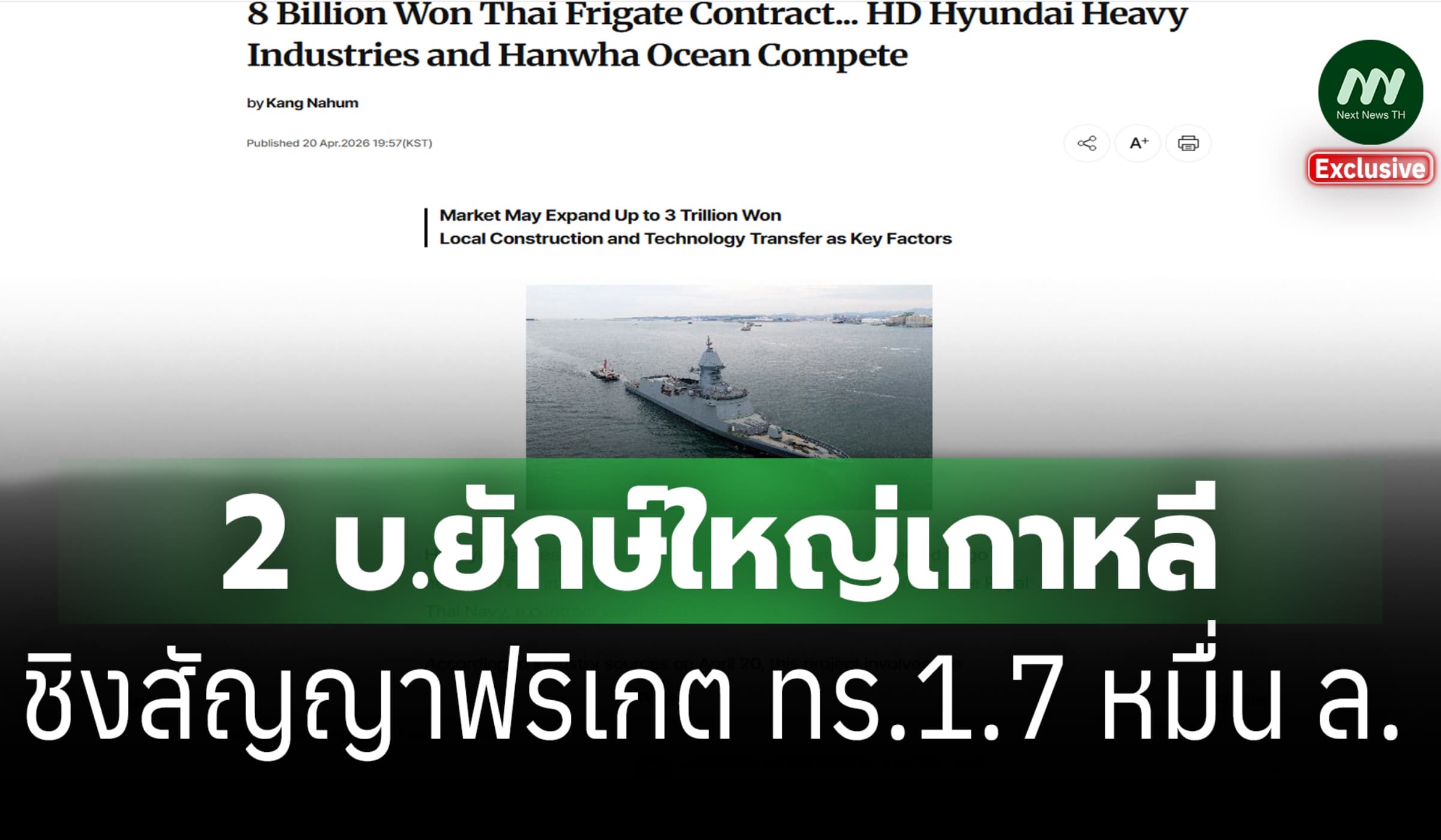 สื่อเกาหลีตีข่าว 2 บ.ต่อเรือยักษ์ใหญ่ ชิงสัญญาฟริเกต ทร. 1.7 หมื่น ล.