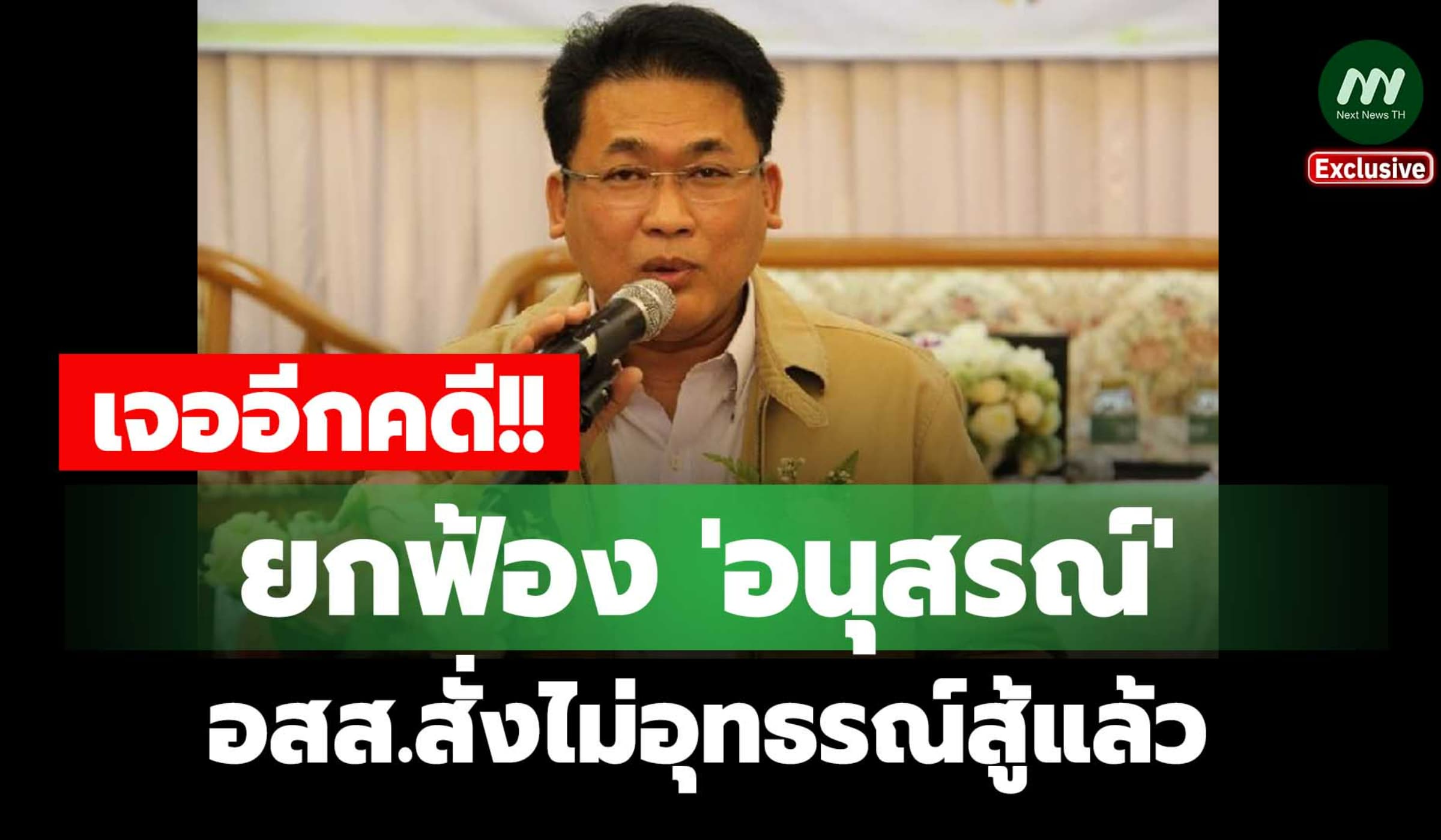 เจออีกคดี! ยกฟ้อง 'อนุสรณ์' ทุจริตทำป้ายรูปนก-อสส. สั่งไม่อุทธรณ์แล้ว