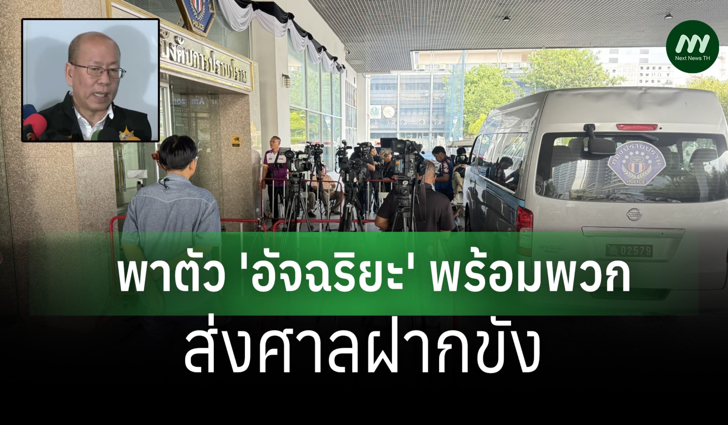 กองปราบพาตัว 'อัจฉริยะ' พร้อมพวกรวม 7 ราย หลบนักข่าว ส่งศาลฝากขัง