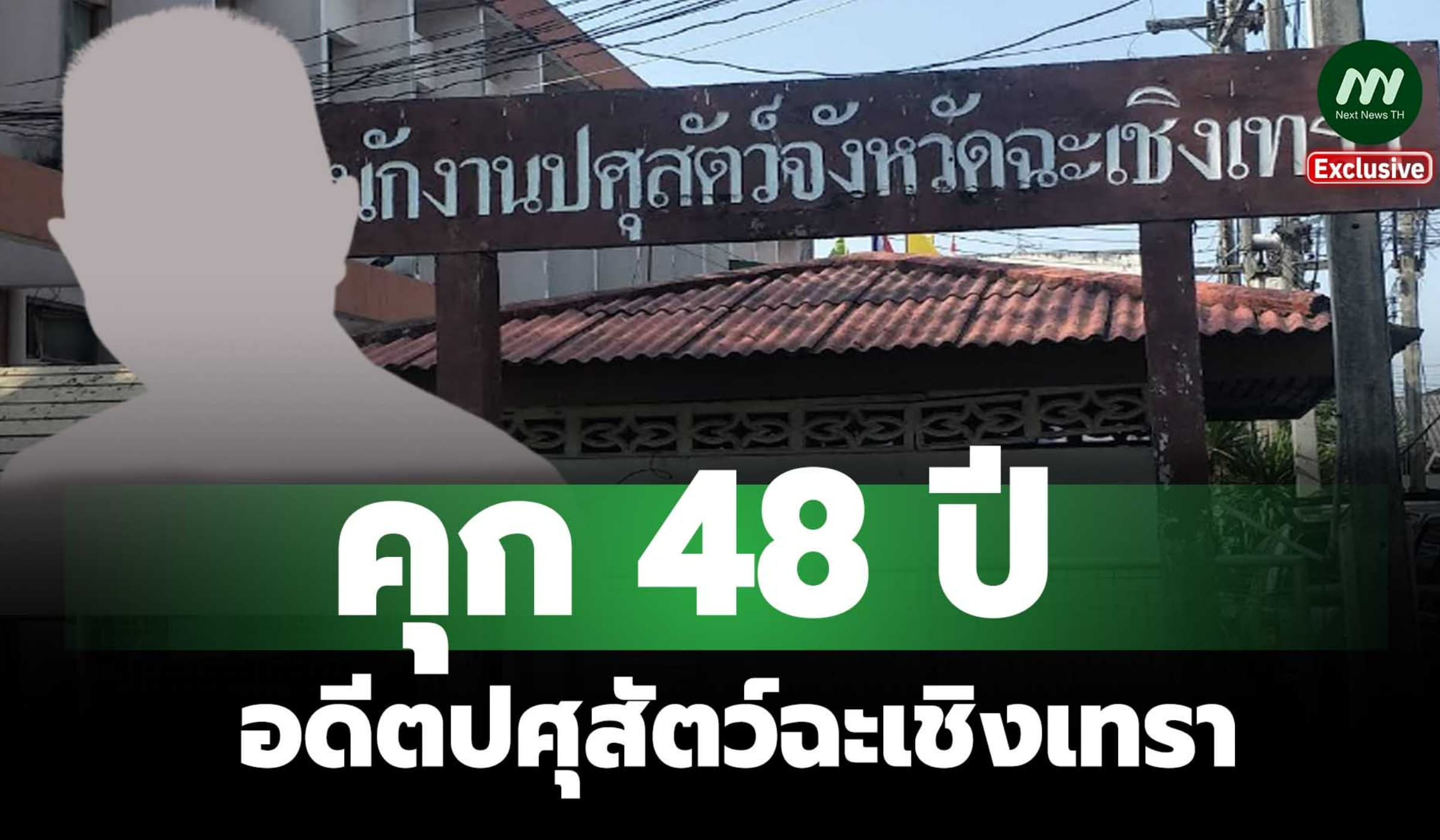 คุก 48 ปี อดีตปศุสัตว์ฉะเชิงเทรา ทุจริตซื้อยาไข้หวัดนก