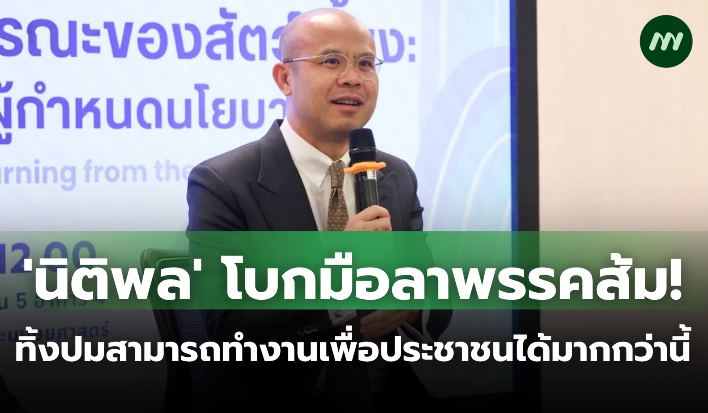 'นิติพล' โบกมือลาพรรคส้ม!  ทิ้งปมสามารถทำงานเพื่อประชาชนได้มากกว่านี้