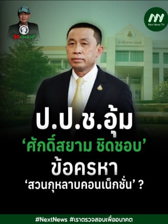 ป.ป.ช.อุ้ม ‘ศักดิ์สยาม ชิดชอบ’ ข้อครหา ‘สวนกุหลาบคอนเน็กชั่น’ ? | จุดประสงค์