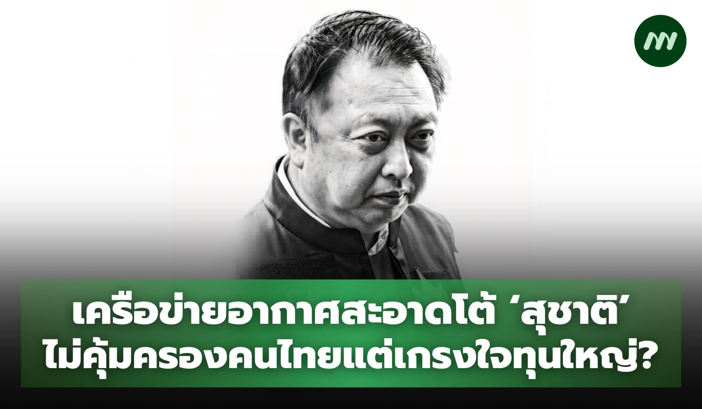 เครือข่ายอากาศสะอาดโต้ 'สุชาติ' ทำไมต้องเกรงใจทุนใหญ่ไม่คุ้มครองคนไทย