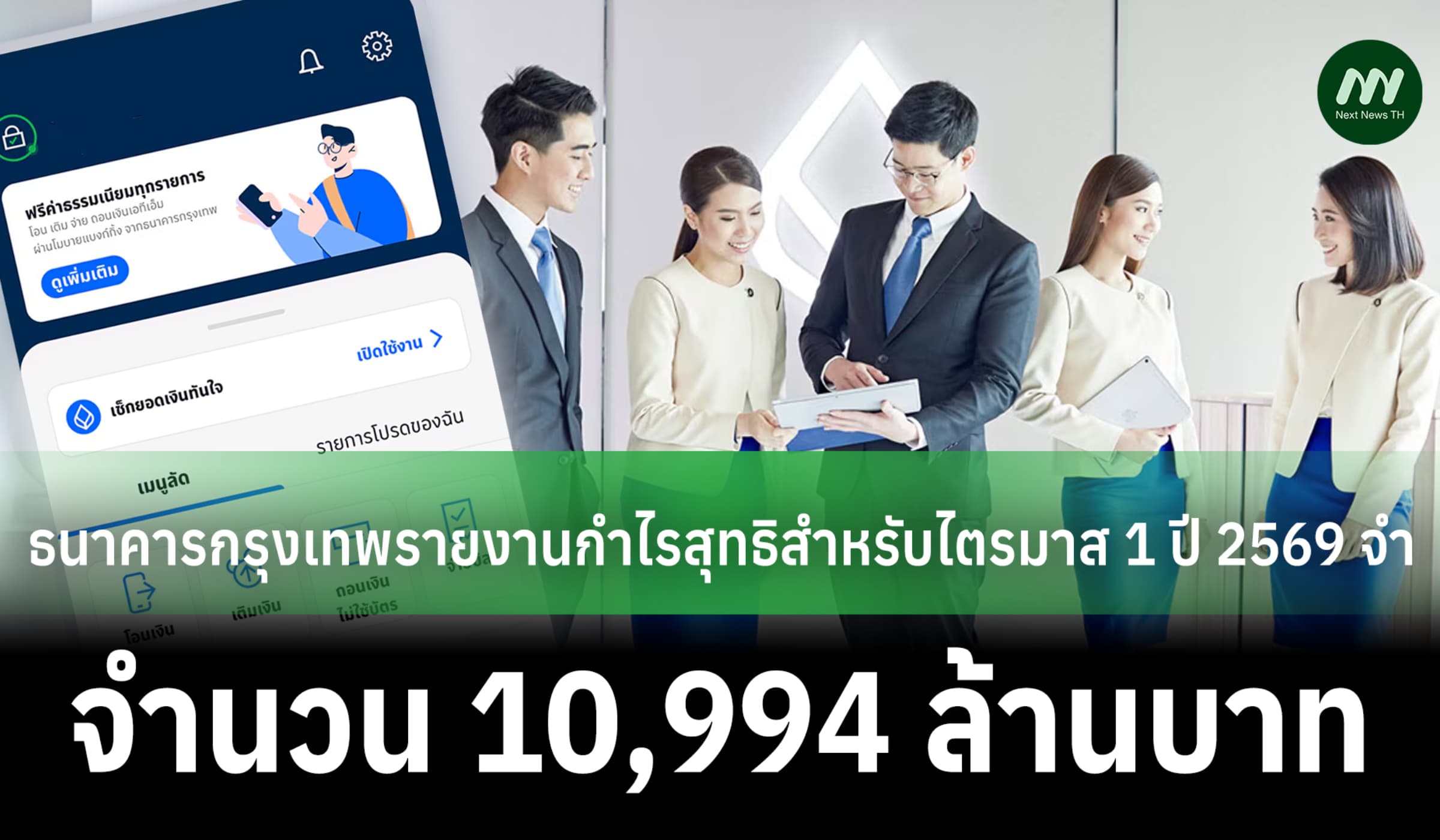 แบงค์กรุงเทพรายงานกำไรสุทธิสำหรับไตรมาส 1 ปี 2569 จำนวน 10,994 ล้านบาท