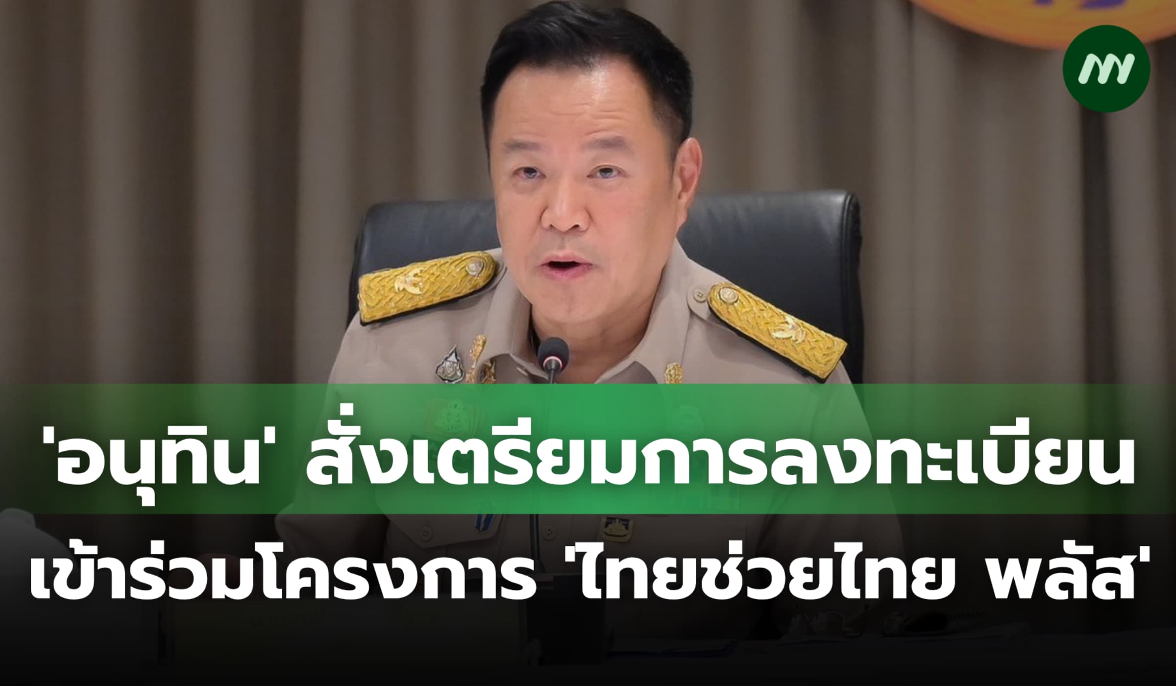 'อนุทิน' สั่งผู้ว่าฯ ช่วยประชาชนลงทะเบียนร่วมโครงการ 'ไทยช่วยไทย พลัส'